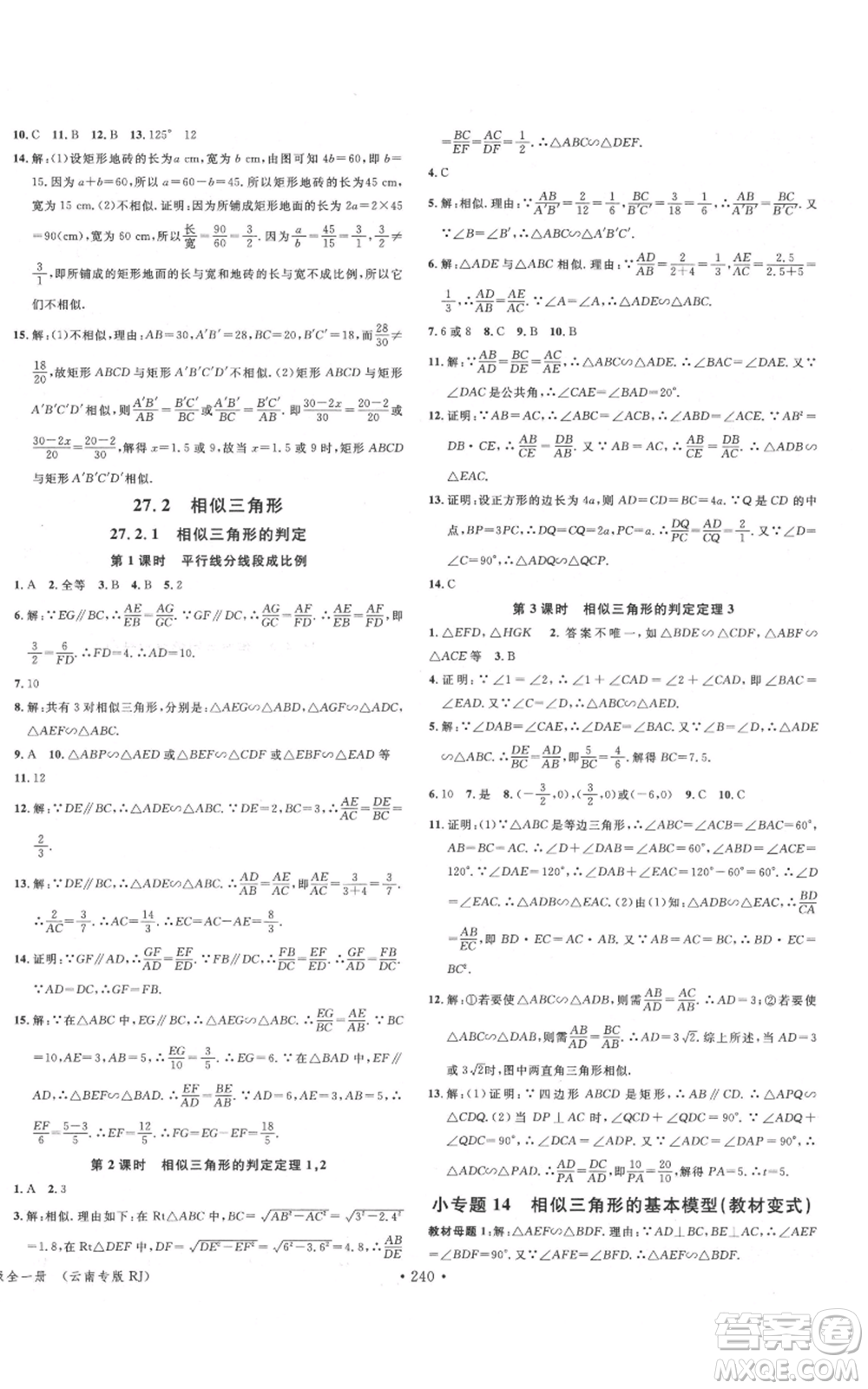 吉林教育出版社2021名校課堂滾動學習法九年級數(shù)學人教版云南專版參考答案