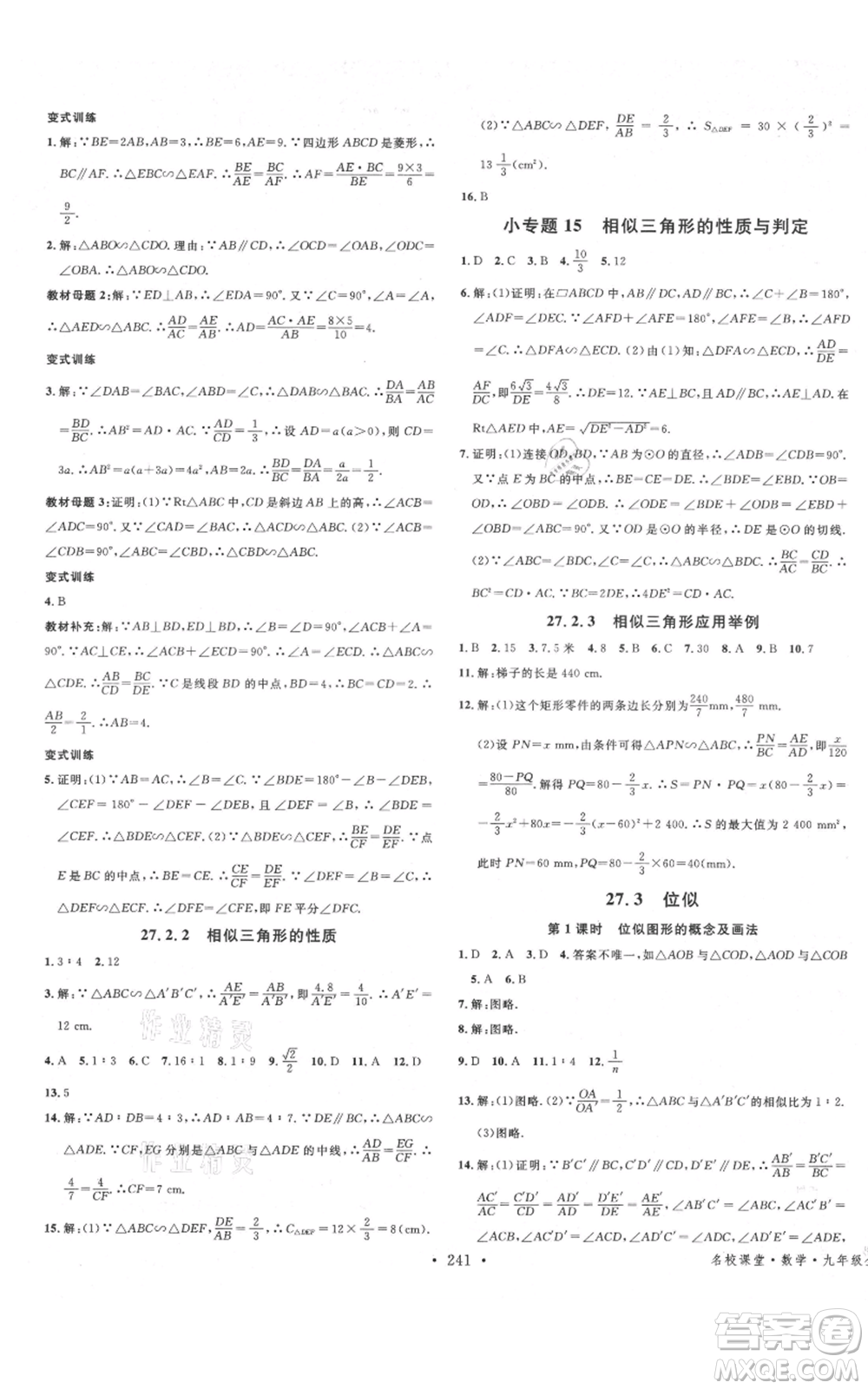 吉林教育出版社2021名校課堂滾動學習法九年級數(shù)學人教版云南專版參考答案