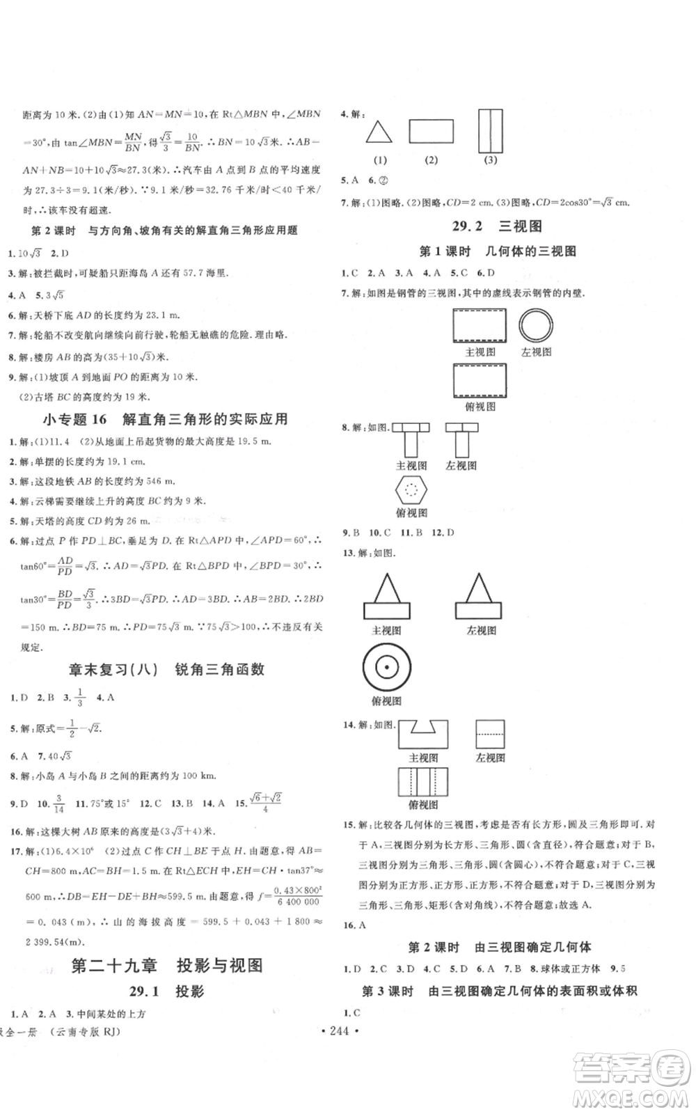 吉林教育出版社2021名校課堂滾動學習法九年級數(shù)學人教版云南專版參考答案