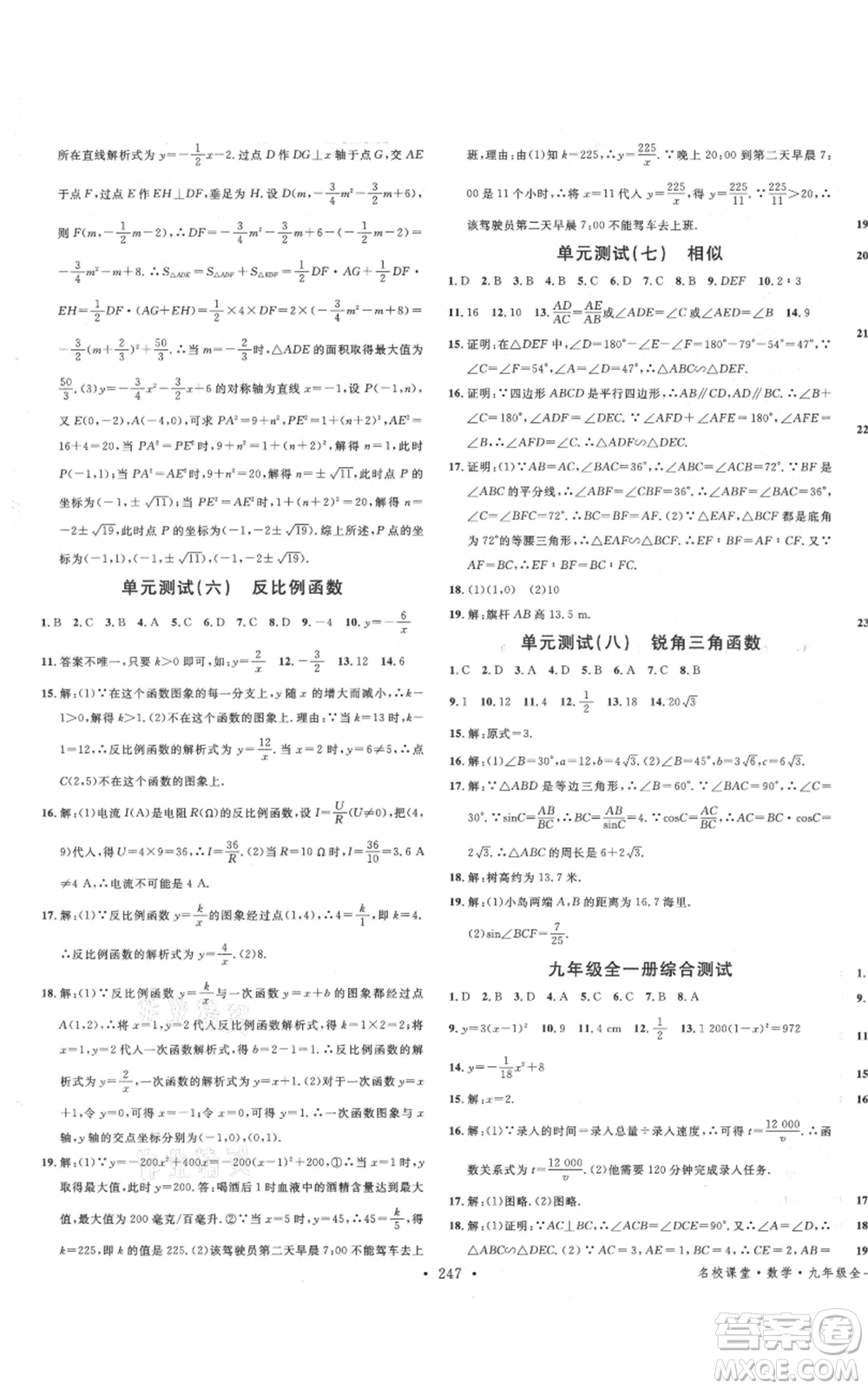 吉林教育出版社2021名校課堂滾動學習法九年級數(shù)學人教版云南專版參考答案