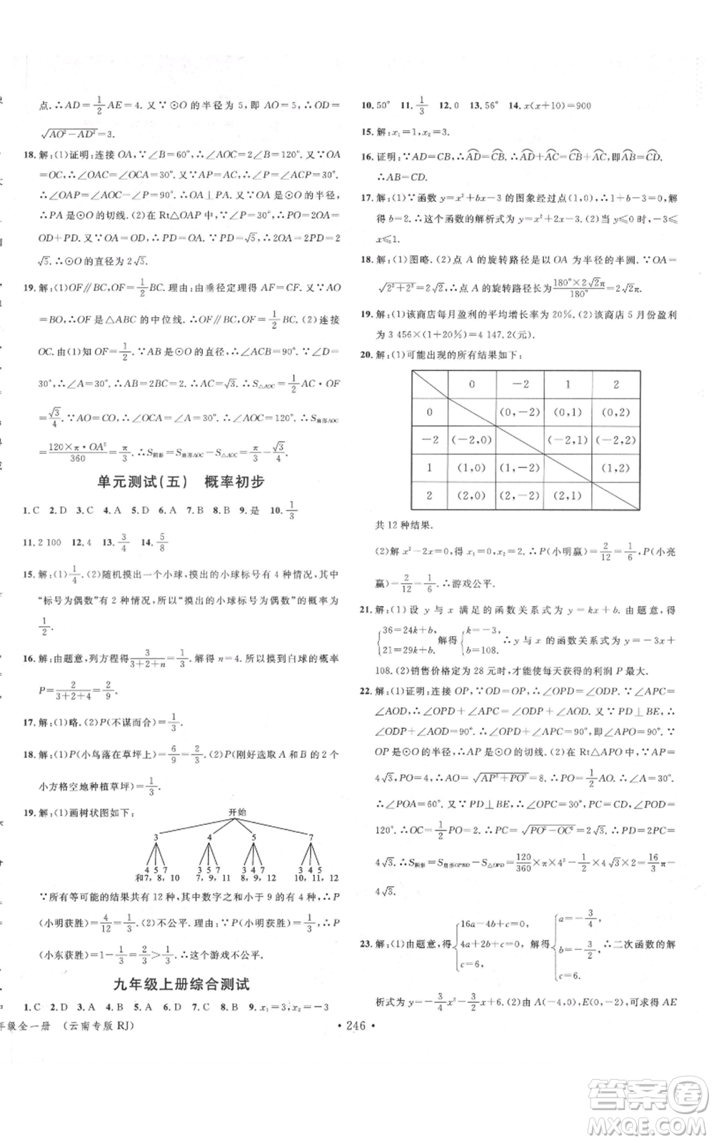 吉林教育出版社2021名校課堂滾動學習法九年級數(shù)學人教版云南專版參考答案