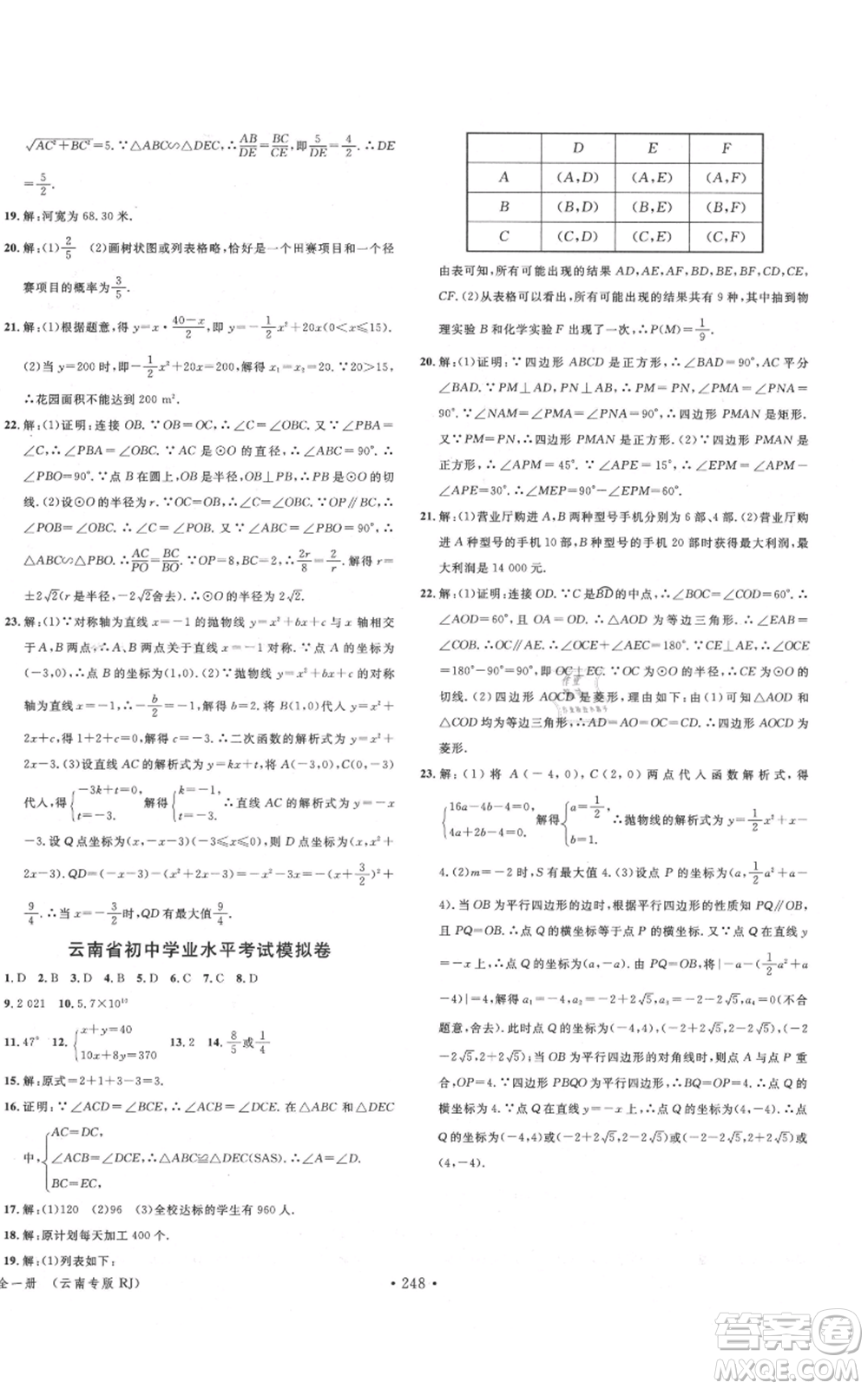 吉林教育出版社2021名校課堂滾動學習法九年級數(shù)學人教版云南專版參考答案