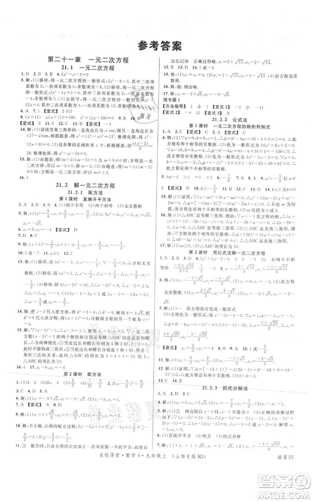 廣東經(jīng)濟(jì)出版社2021名校課堂九年級(jí)上冊(cè)數(shù)學(xué)人教版山西專版參考答案