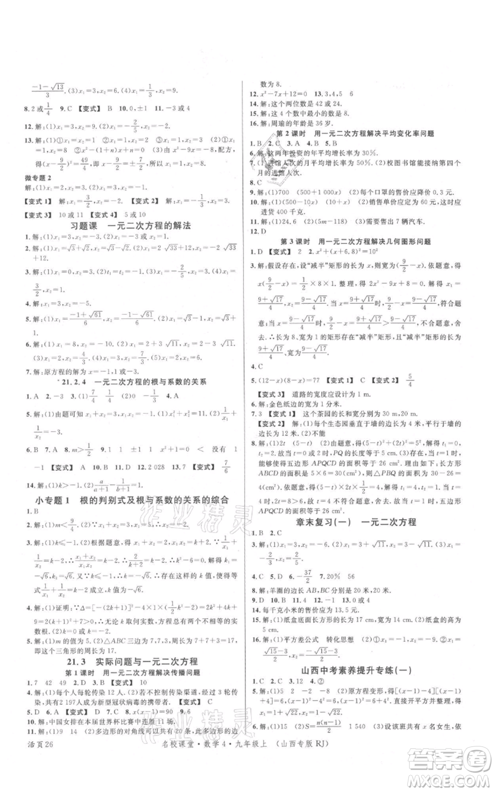 廣東經(jīng)濟(jì)出版社2021名校課堂九年級(jí)上冊(cè)數(shù)學(xué)人教版山西專版參考答案