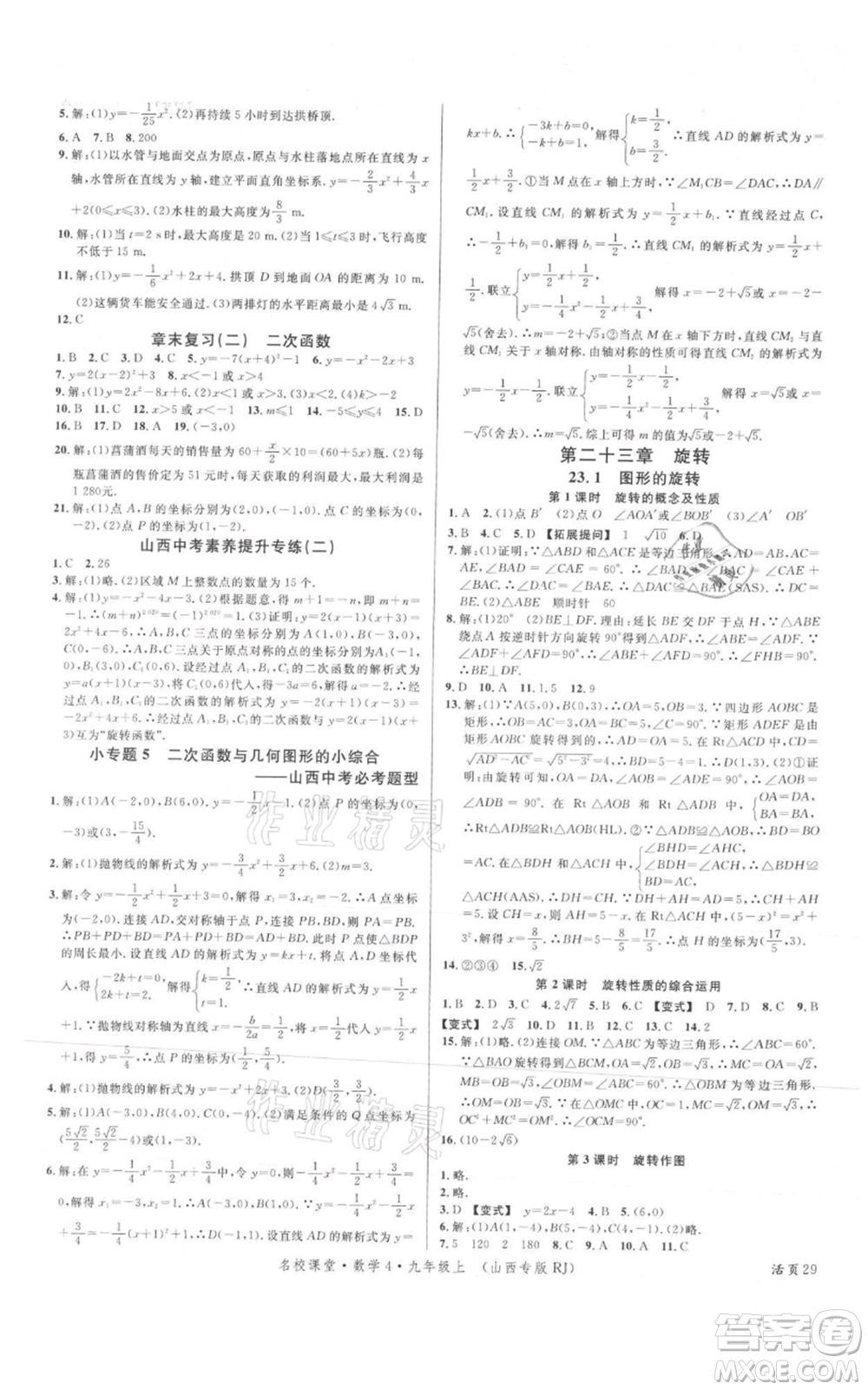 廣東經(jīng)濟(jì)出版社2021名校課堂九年級(jí)上冊(cè)數(shù)學(xué)人教版山西專版參考答案