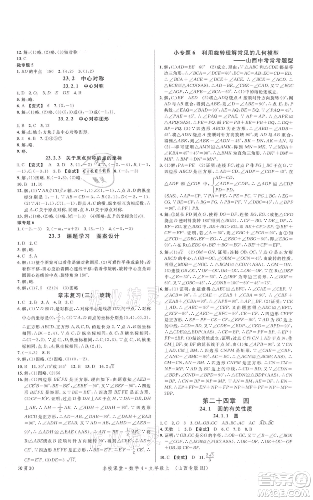 廣東經(jīng)濟(jì)出版社2021名校課堂九年級(jí)上冊(cè)數(shù)學(xué)人教版山西專版參考答案