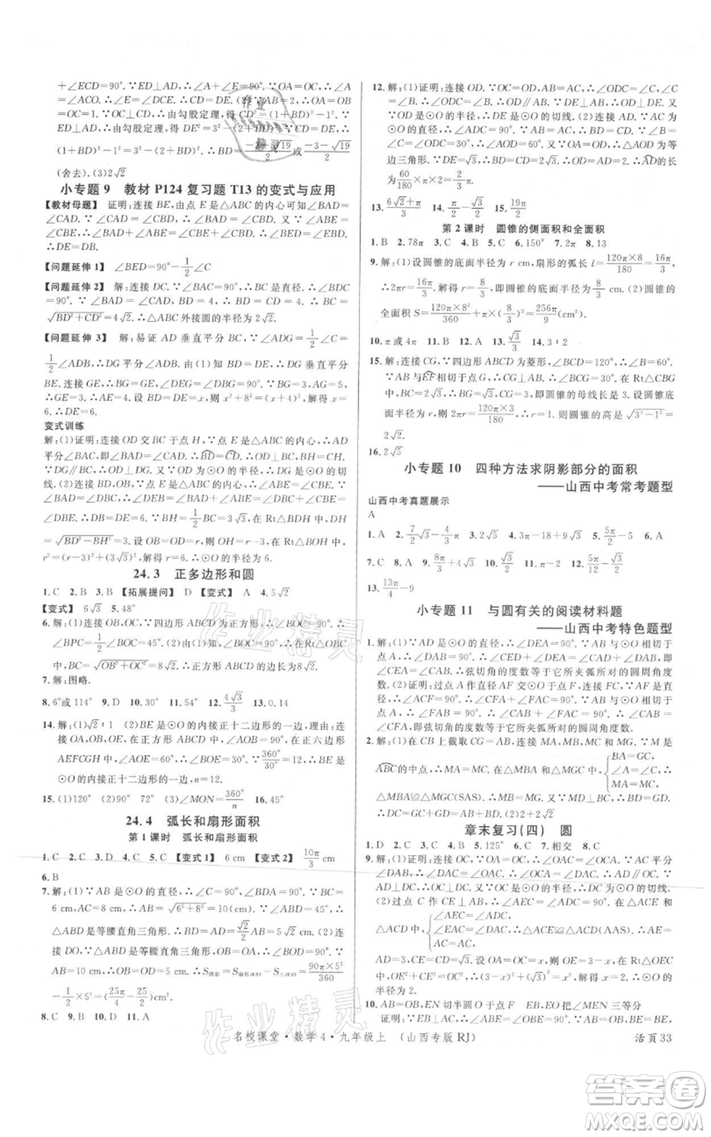 廣東經(jīng)濟(jì)出版社2021名校課堂九年級(jí)上冊(cè)數(shù)學(xué)人教版山西專版參考答案