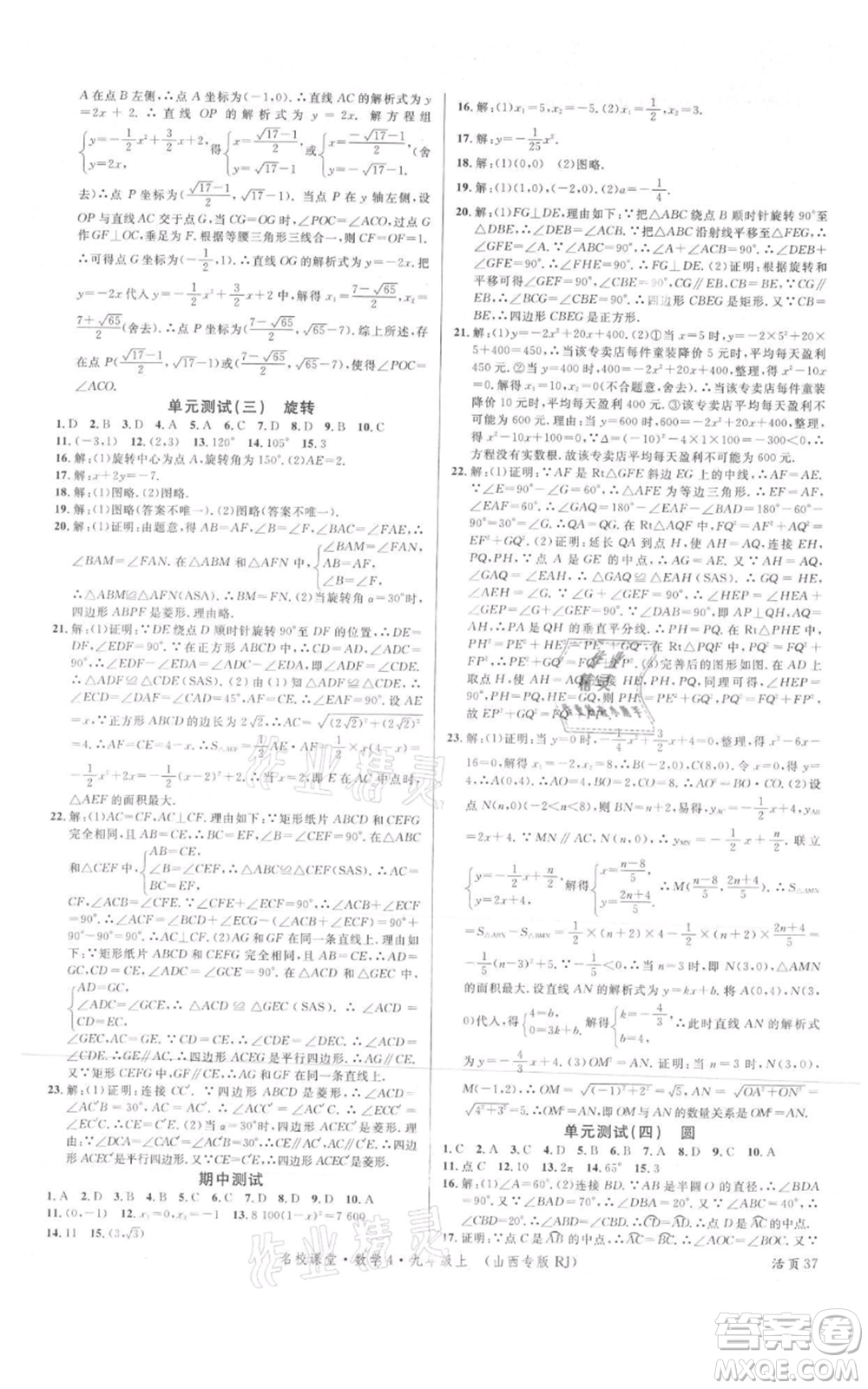 廣東經(jīng)濟(jì)出版社2021名校課堂九年級(jí)上冊(cè)數(shù)學(xué)人教版山西專版參考答案