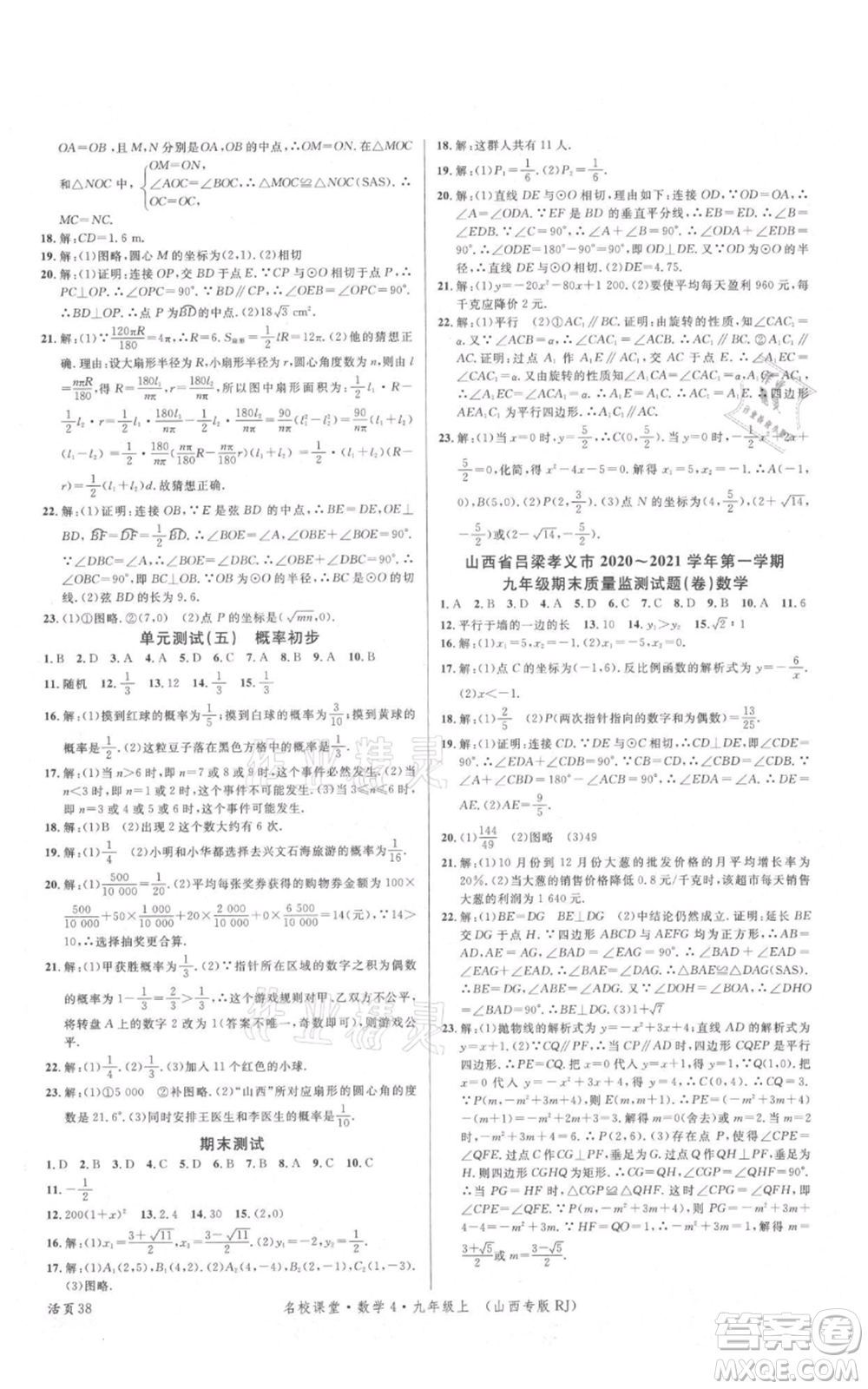 廣東經(jīng)濟(jì)出版社2021名校課堂九年級(jí)上冊(cè)數(shù)學(xué)人教版山西專版參考答案