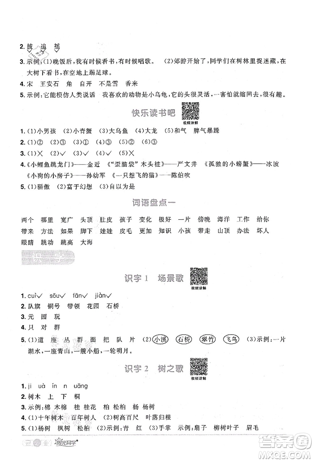 江西教育出版社2021陽光同學(xué)課時優(yōu)化作業(yè)二年級語文上冊RJ人教版四川專版答案