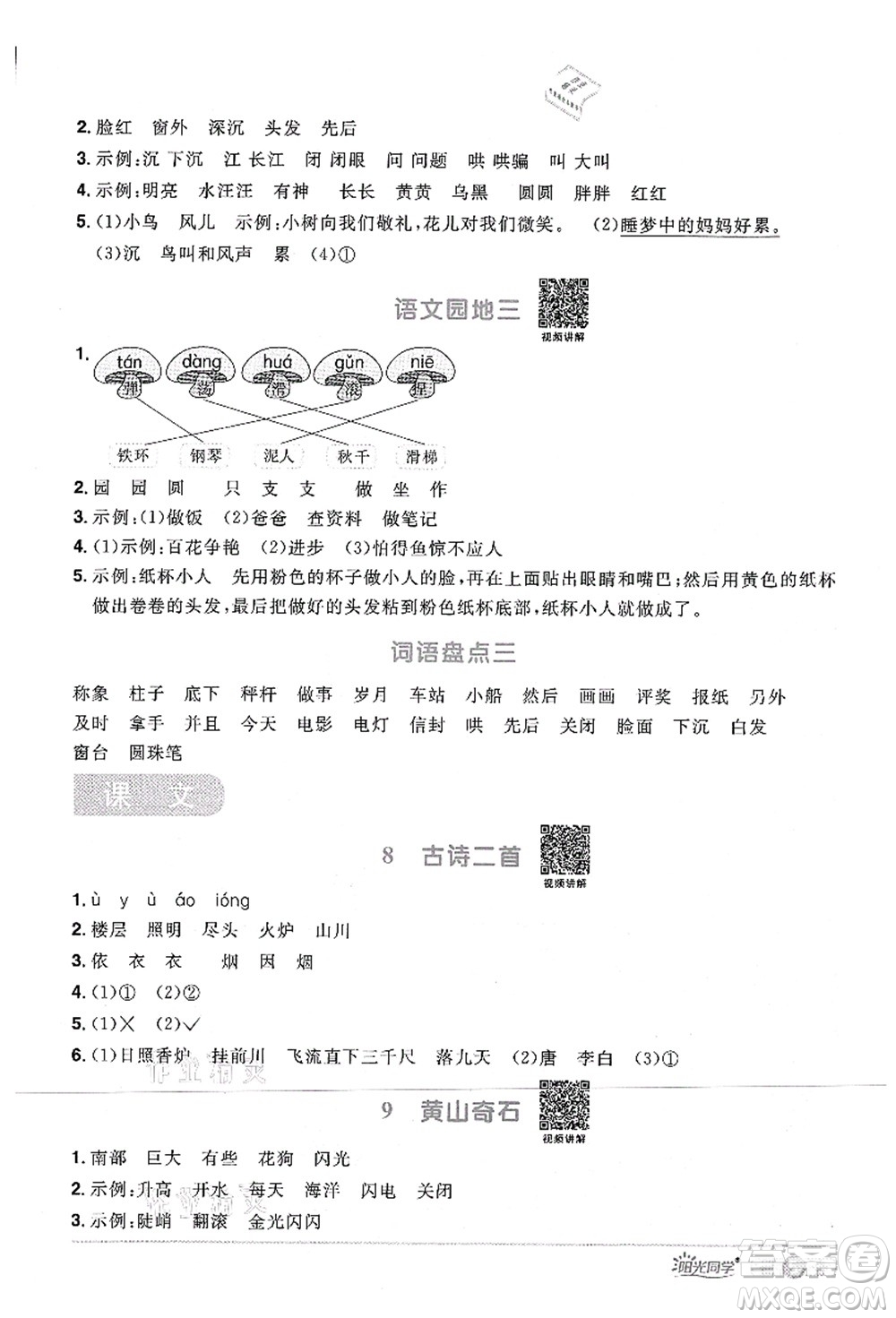 江西教育出版社2021陽光同學(xué)課時優(yōu)化作業(yè)二年級語文上冊RJ人教版四川專版答案