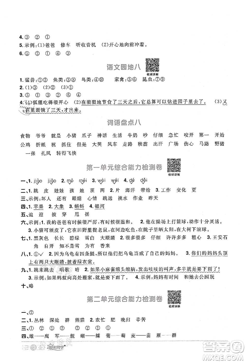 江西教育出版社2021陽光同學(xué)課時優(yōu)化作業(yè)二年級語文上冊RJ人教版四川專版答案