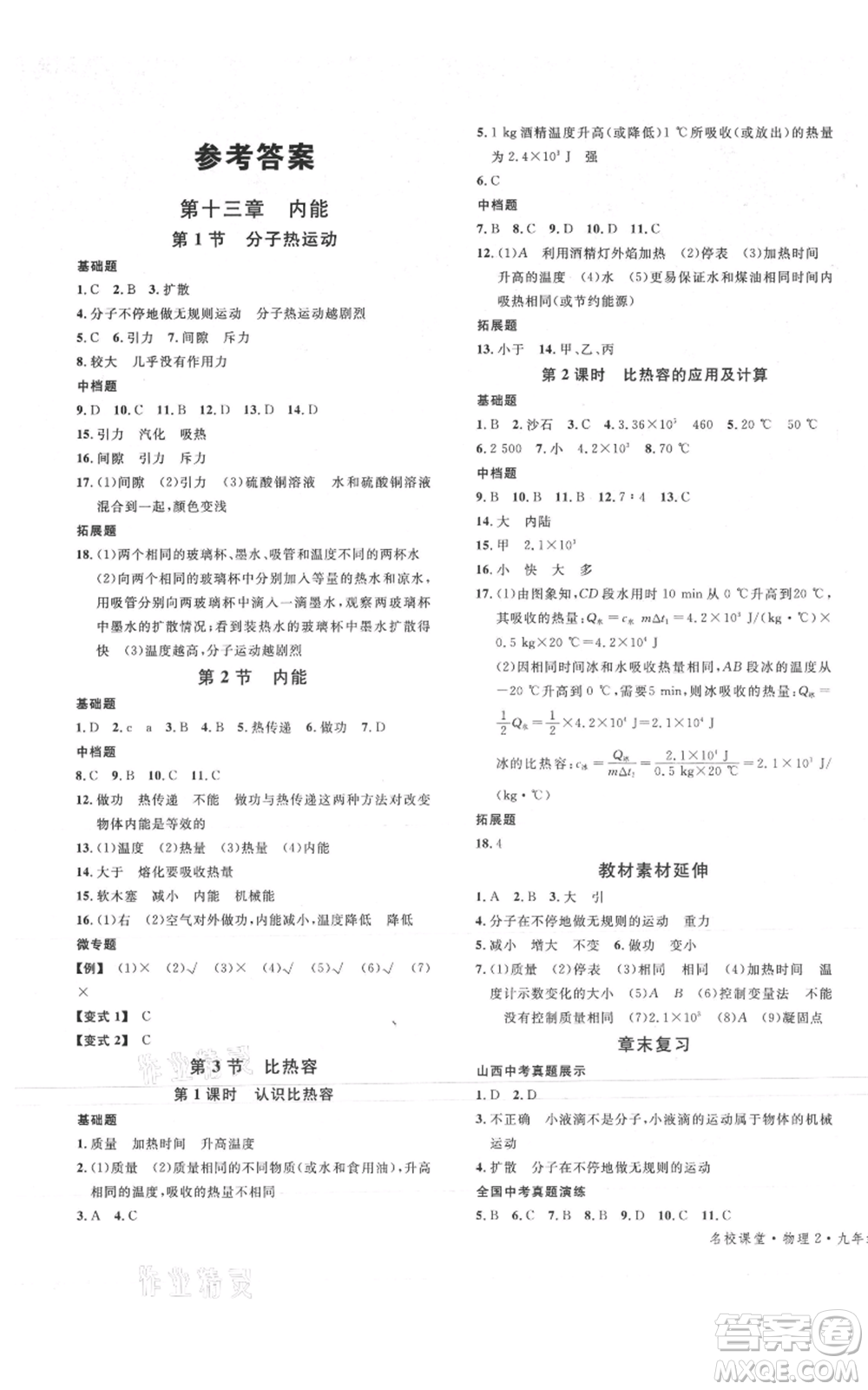 廣東經濟出版社2021名校課堂九年級上冊物理人教版山西專版參考答案