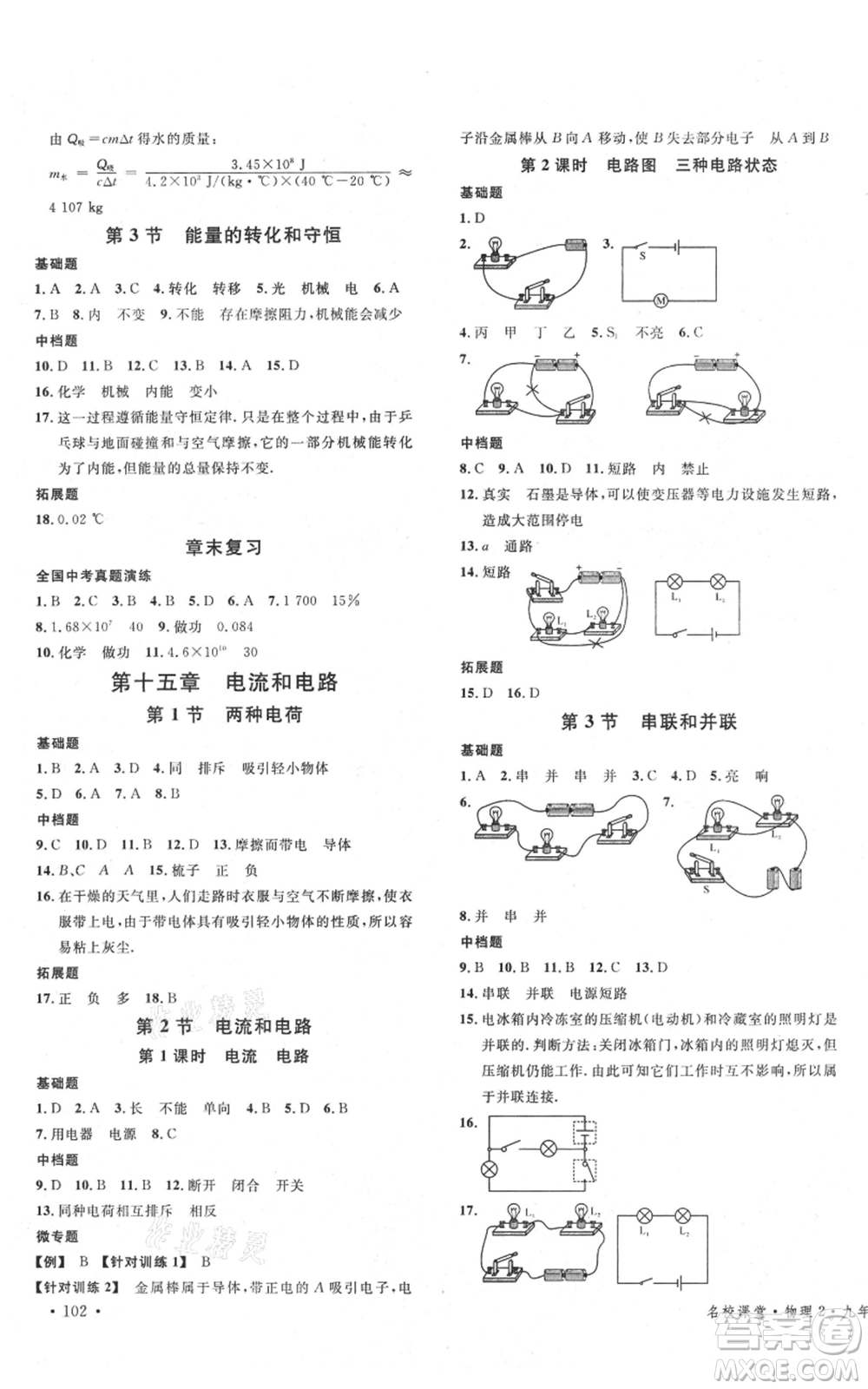 廣東經濟出版社2021名校課堂九年級上冊物理人教版山西專版參考答案