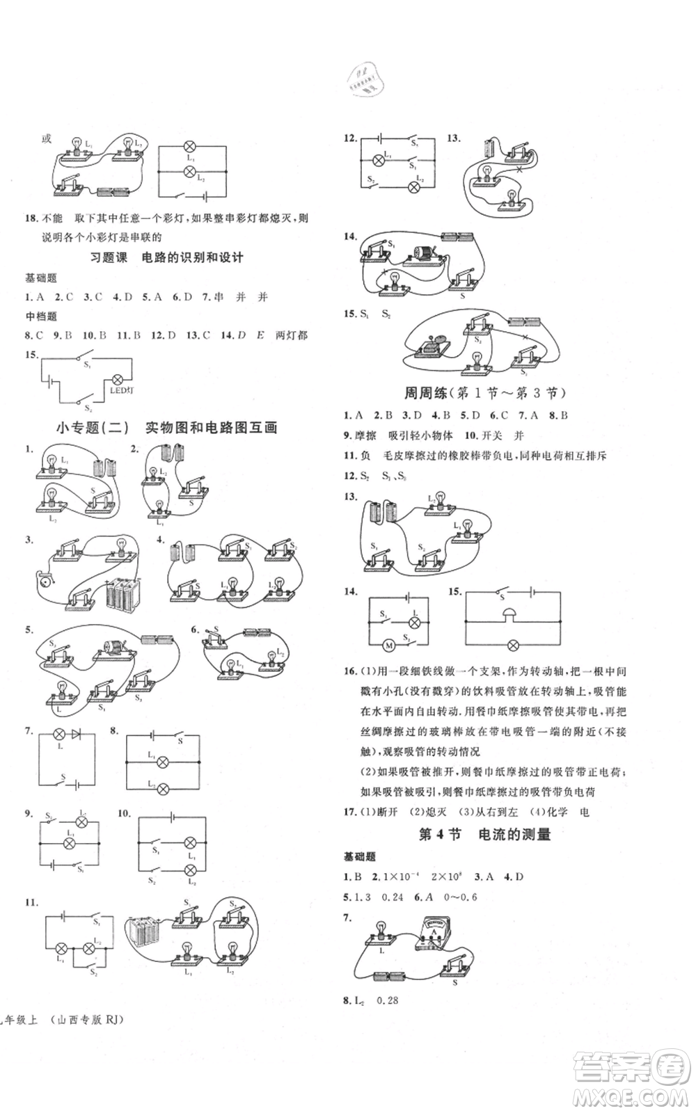 廣東經濟出版社2021名校課堂九年級上冊物理人教版山西專版參考答案