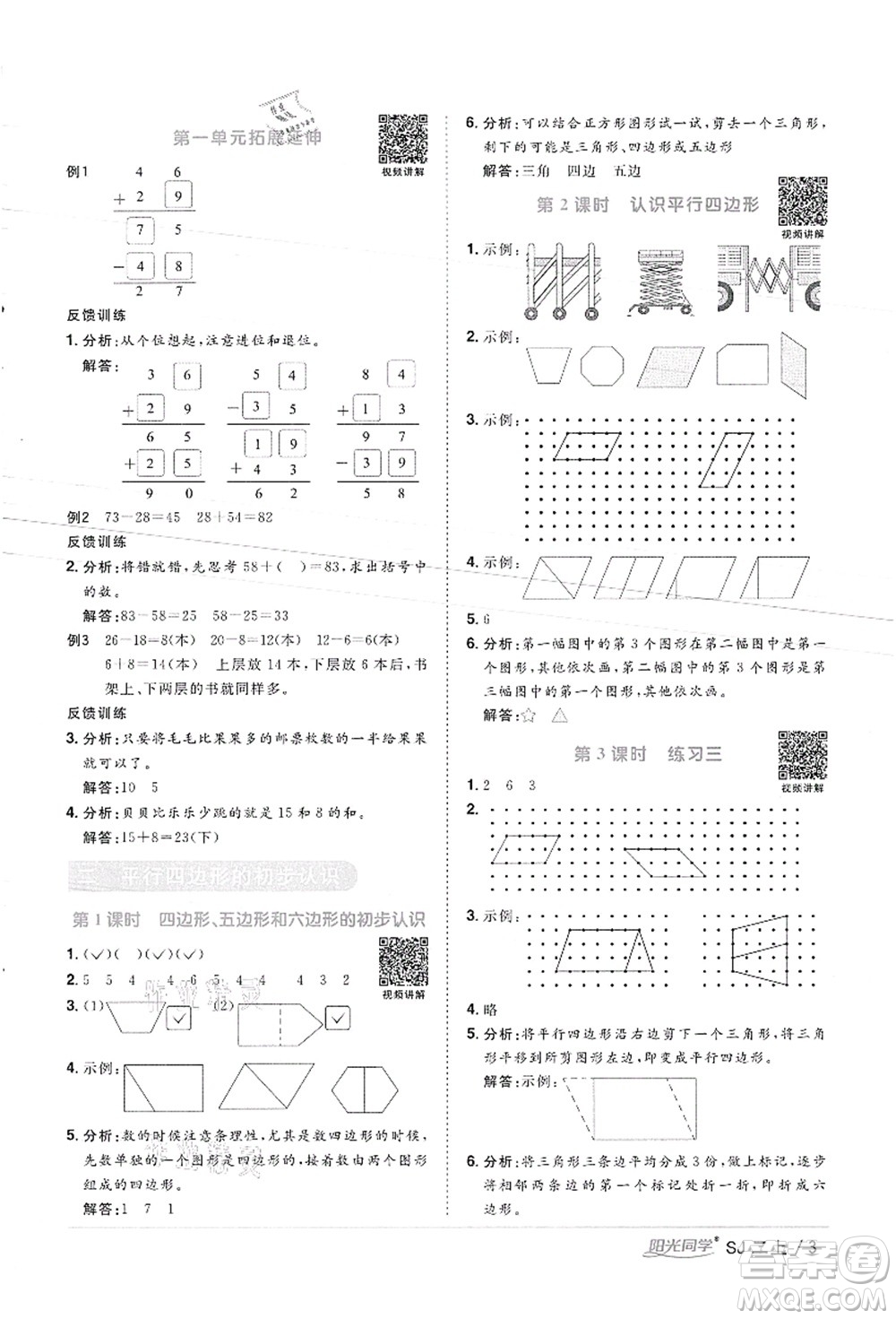 江西教育出版社2021陽光同學課時優(yōu)化作業(yè)二年級數(shù)學上冊SJ蘇教版徐州專版答案