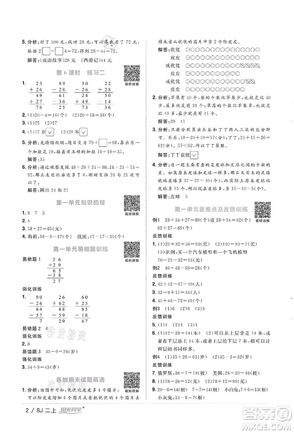 江西教育出版社2021陽光同學課時優(yōu)化作業(yè)二年級數(shù)學上冊SJ蘇教版徐州專版答案