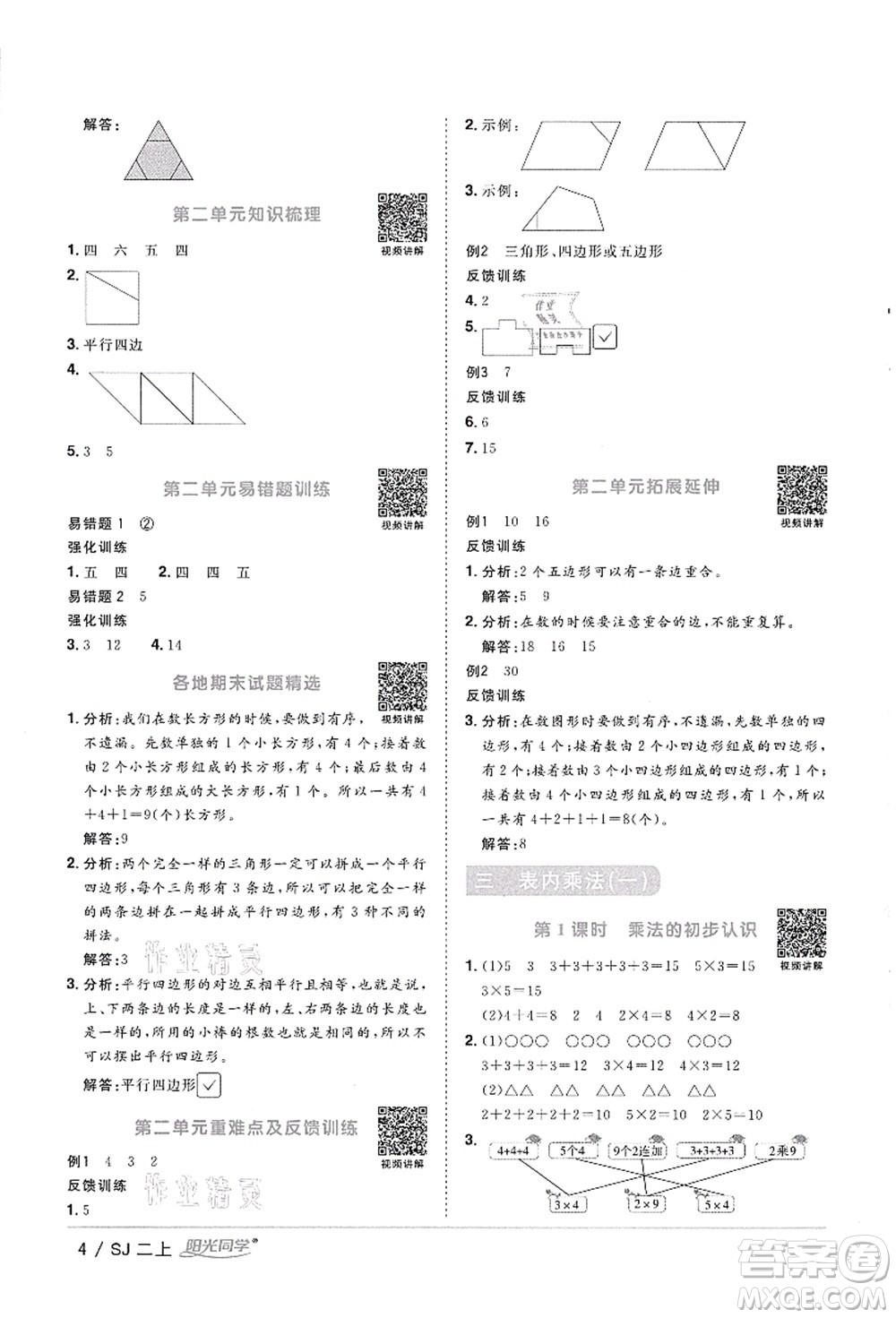 江西教育出版社2021陽光同學課時優(yōu)化作業(yè)二年級數(shù)學上冊SJ蘇教版徐州專版答案