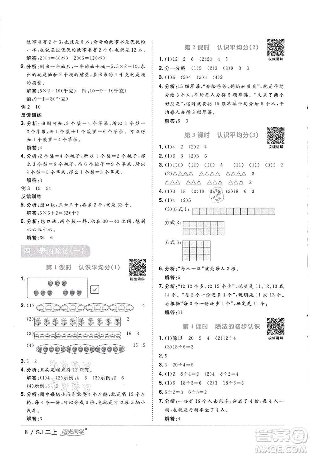 江西教育出版社2021陽光同學課時優(yōu)化作業(yè)二年級數(shù)學上冊SJ蘇教版徐州專版答案