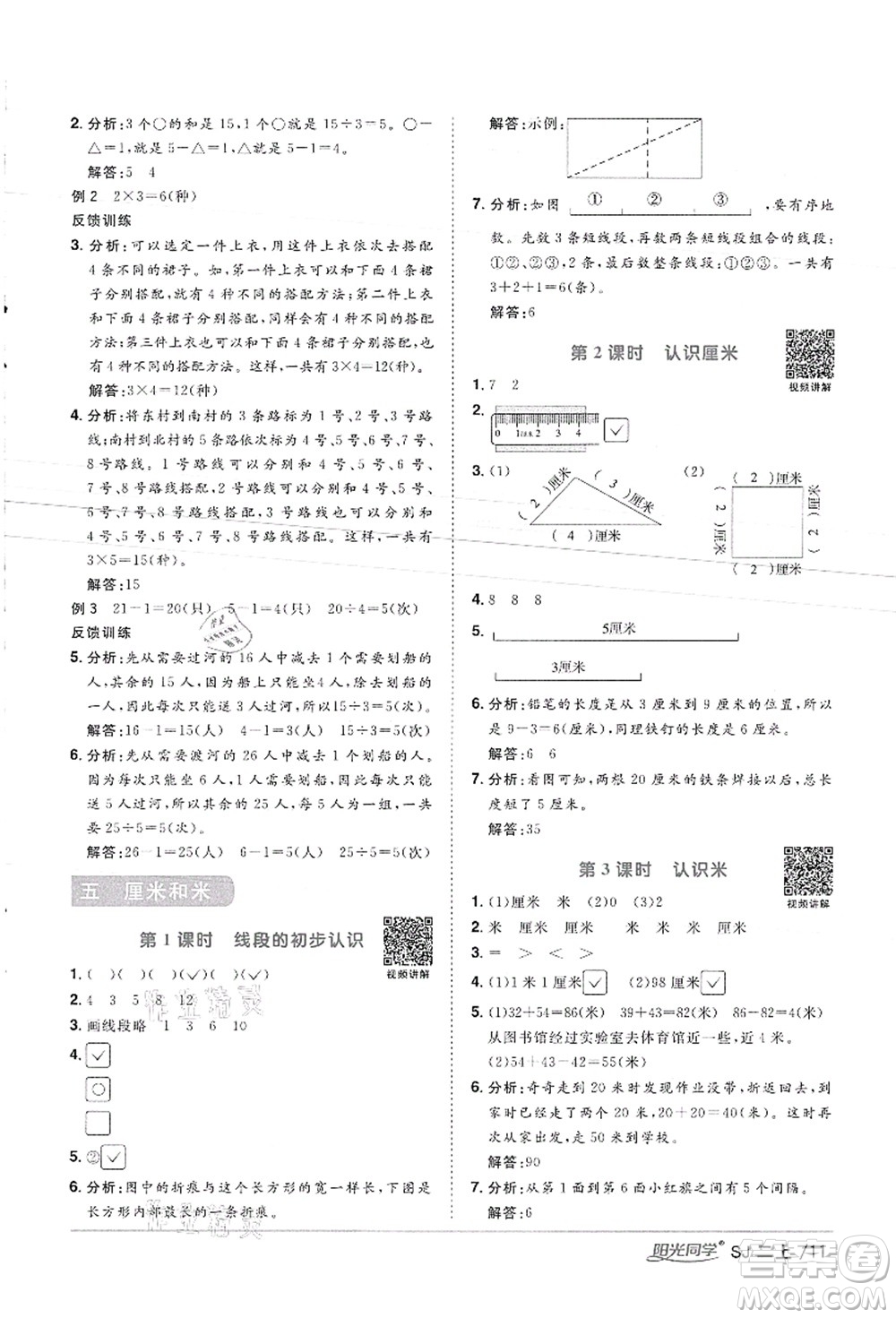 江西教育出版社2021陽光同學課時優(yōu)化作業(yè)二年級數(shù)學上冊SJ蘇教版徐州專版答案