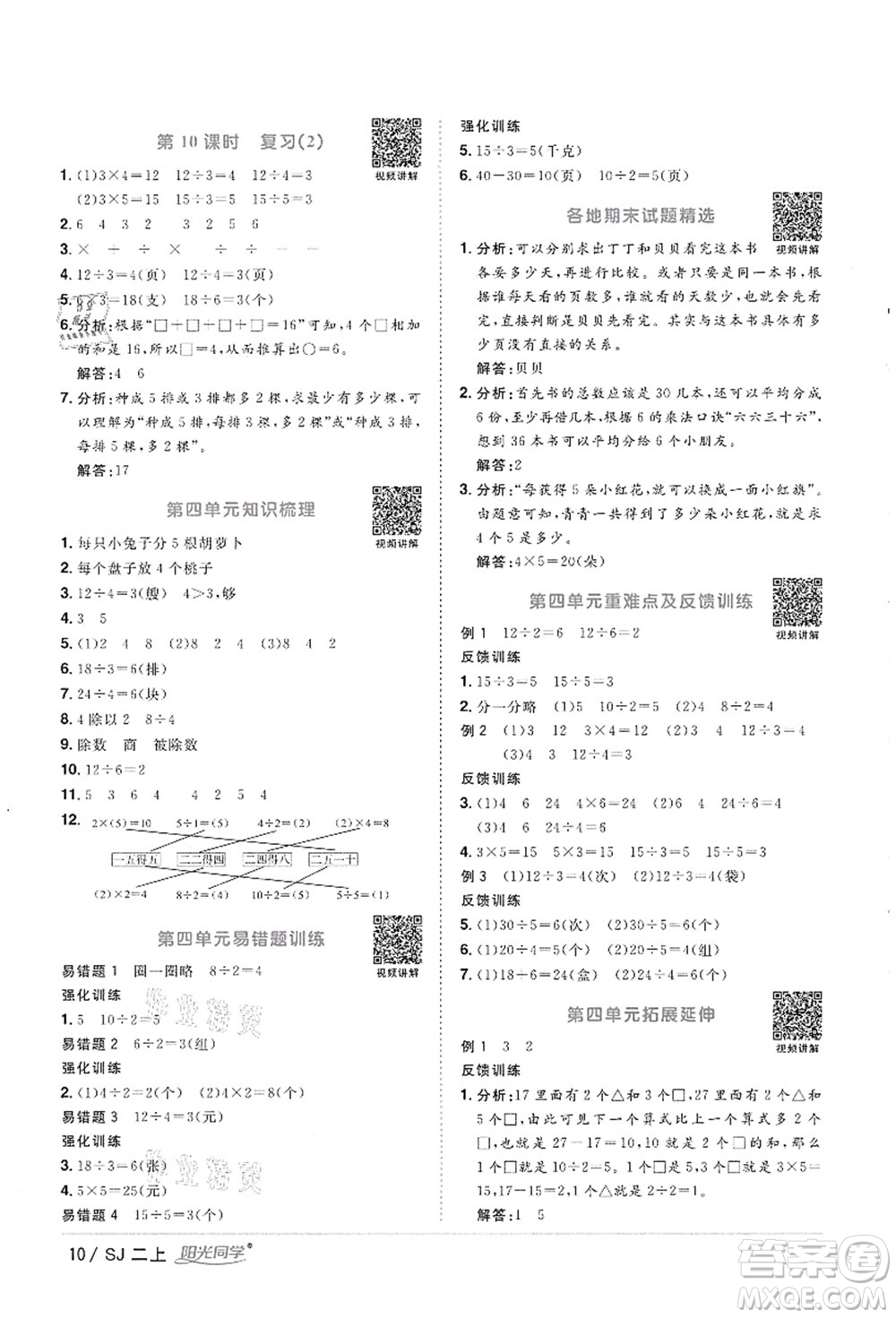 江西教育出版社2021陽光同學課時優(yōu)化作業(yè)二年級數(shù)學上冊SJ蘇教版徐州專版答案