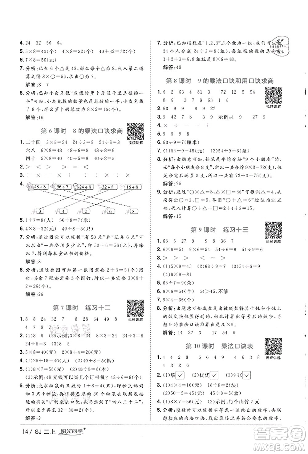 江西教育出版社2021陽光同學課時優(yōu)化作業(yè)二年級數(shù)學上冊SJ蘇教版徐州專版答案