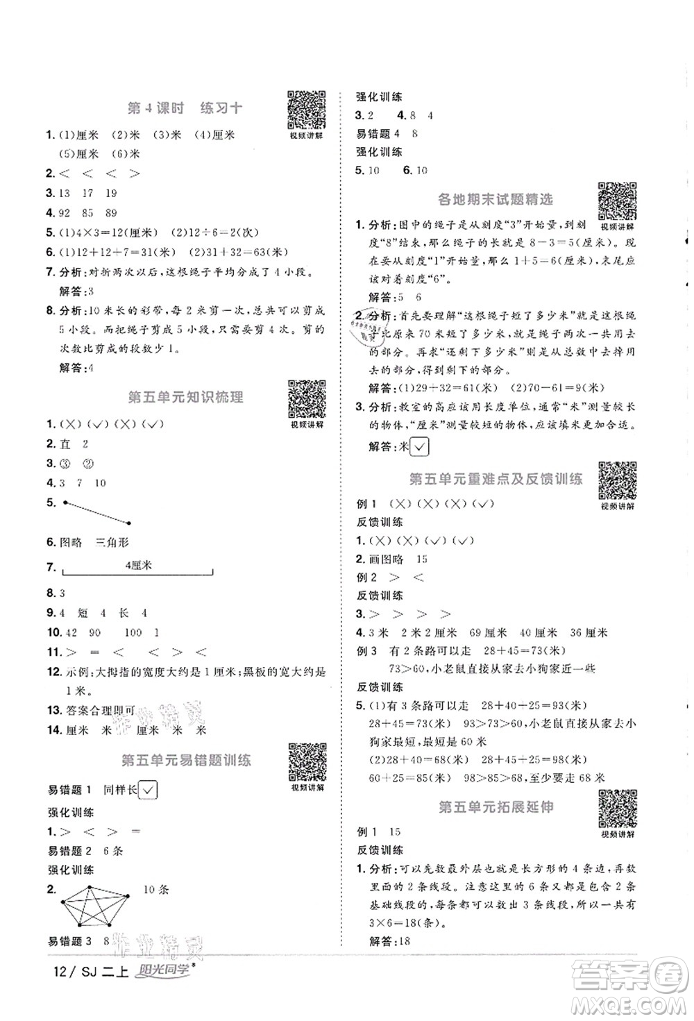 江西教育出版社2021陽光同學課時優(yōu)化作業(yè)二年級數(shù)學上冊SJ蘇教版徐州專版答案