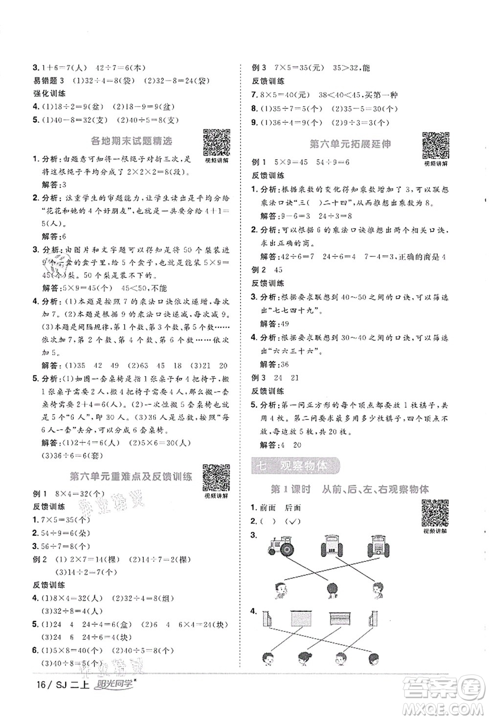 江西教育出版社2021陽光同學課時優(yōu)化作業(yè)二年級數(shù)學上冊SJ蘇教版徐州專版答案