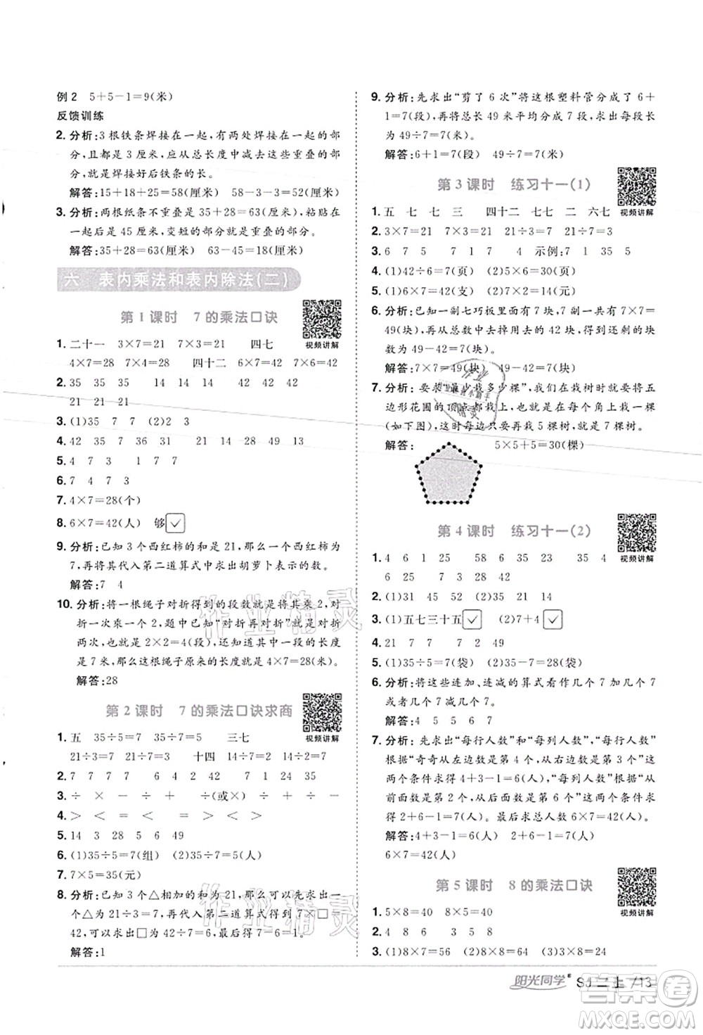 江西教育出版社2021陽光同學課時優(yōu)化作業(yè)二年級數(shù)學上冊SJ蘇教版徐州專版答案