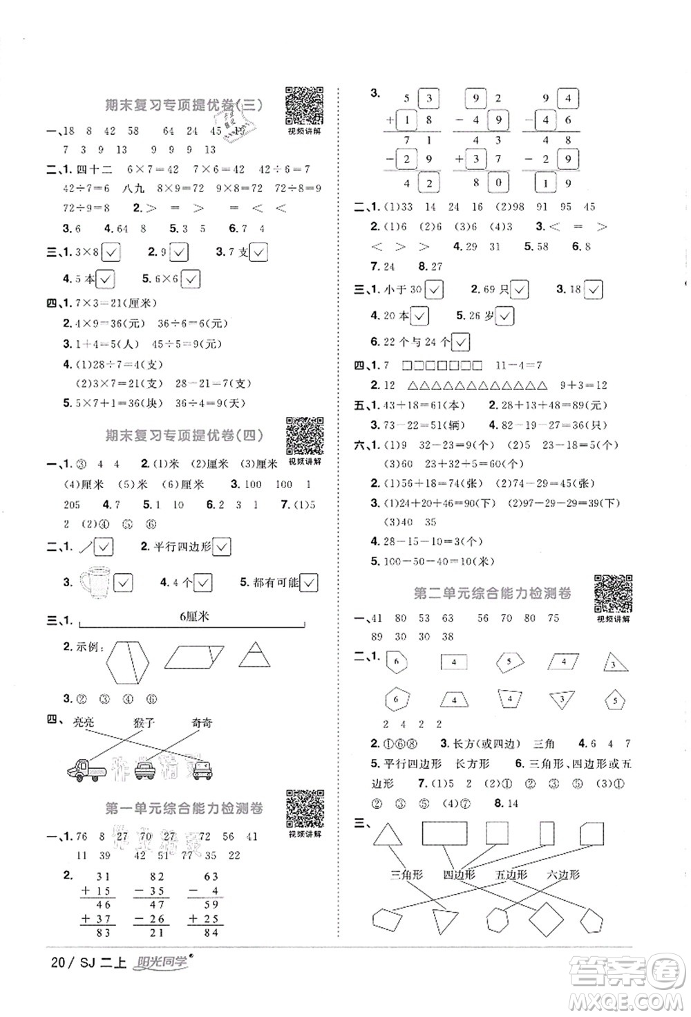 江西教育出版社2021陽光同學課時優(yōu)化作業(yè)二年級數(shù)學上冊SJ蘇教版徐州專版答案