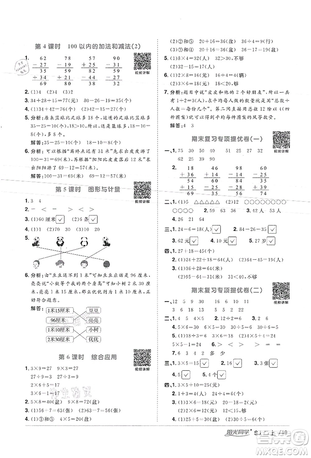 江西教育出版社2021陽光同學課時優(yōu)化作業(yè)二年級數(shù)學上冊SJ蘇教版徐州專版答案