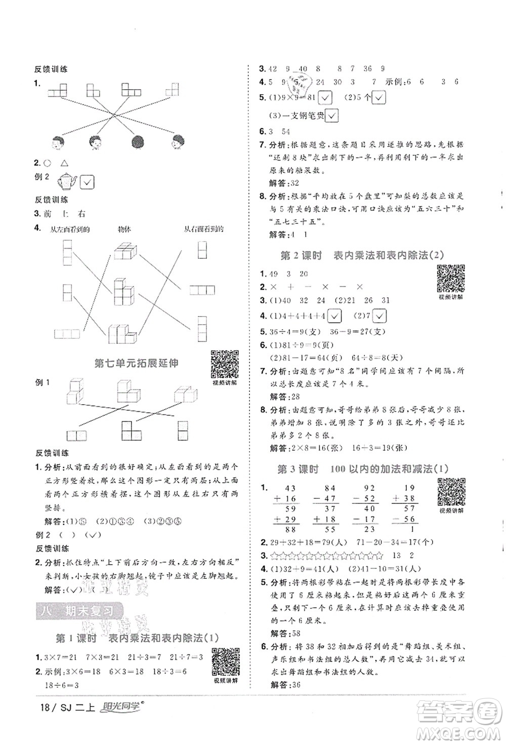 江西教育出版社2021陽光同學課時優(yōu)化作業(yè)二年級數(shù)學上冊SJ蘇教版徐州專版答案