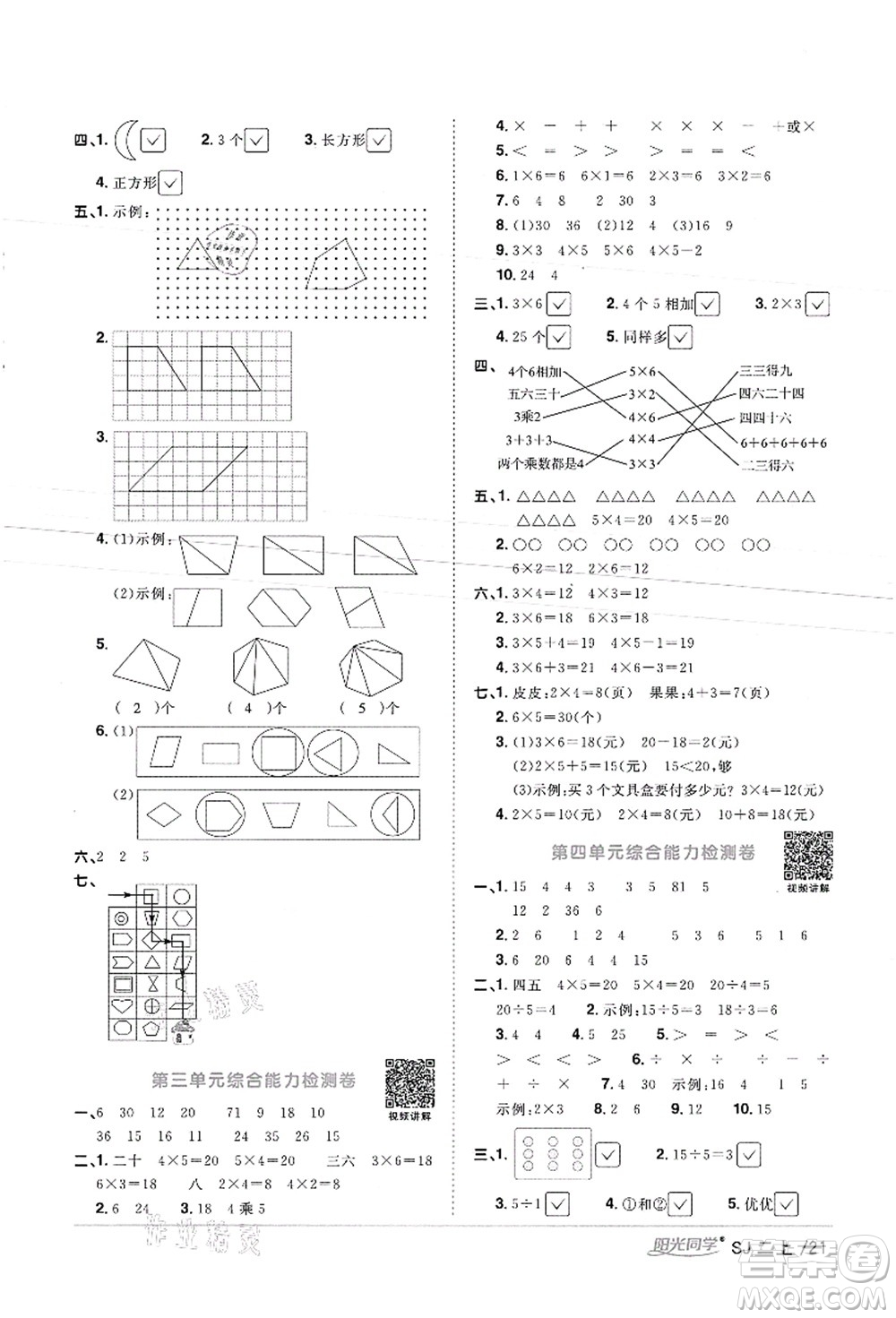 江西教育出版社2021陽光同學課時優(yōu)化作業(yè)二年級數(shù)學上冊SJ蘇教版徐州專版答案