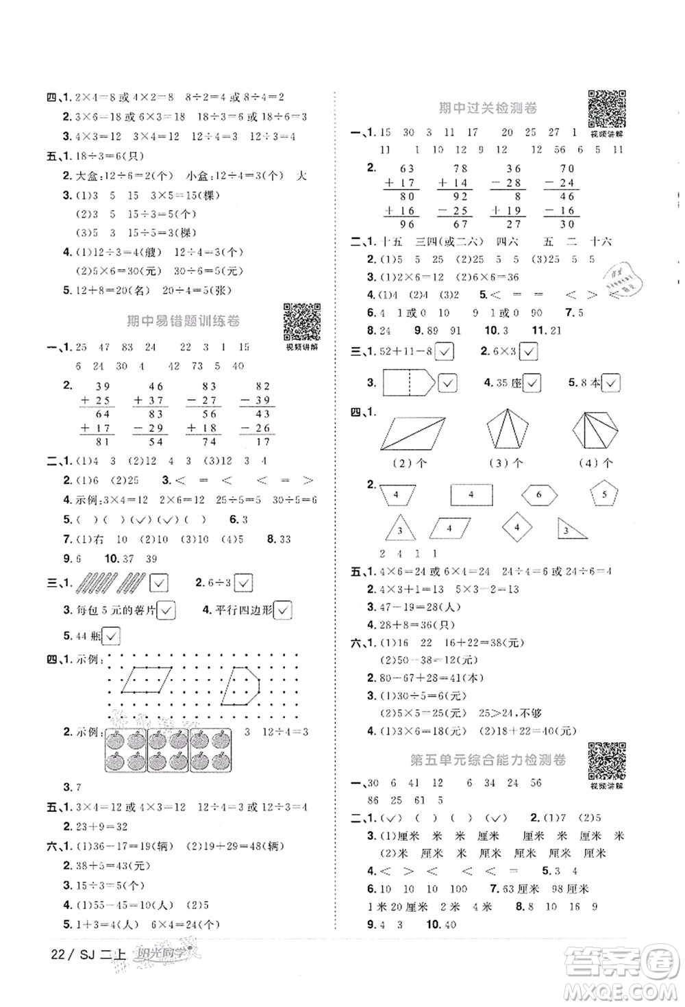 江西教育出版社2021陽光同學課時優(yōu)化作業(yè)二年級數(shù)學上冊SJ蘇教版徐州專版答案