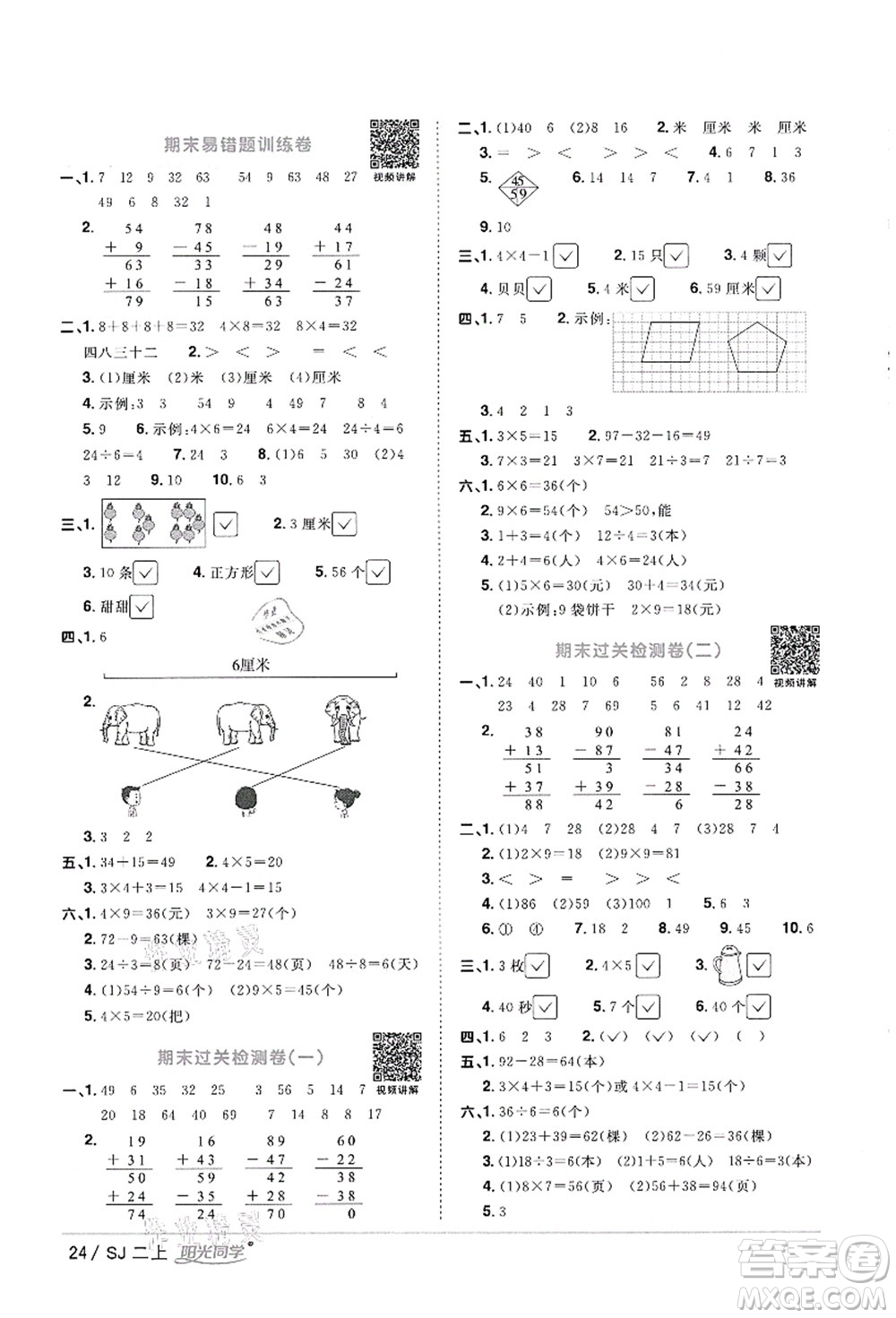 江西教育出版社2021陽光同學課時優(yōu)化作業(yè)二年級數(shù)學上冊SJ蘇教版徐州專版答案