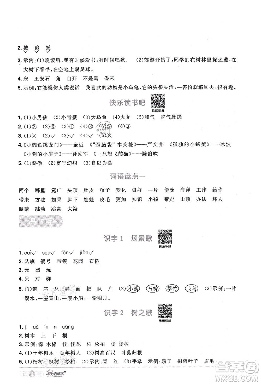 江西教育出版社2021陽(yáng)光同學(xué)課時(shí)優(yōu)化作業(yè)二年級(jí)語(yǔ)文上冊(cè)RJ人教版湖北專版答案