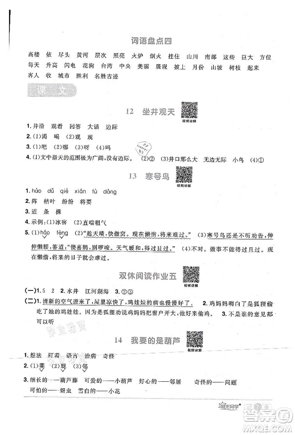 江西教育出版社2021陽(yáng)光同學(xué)課時(shí)優(yōu)化作業(yè)二年級(jí)語(yǔ)文上冊(cè)RJ人教版湖北專版答案