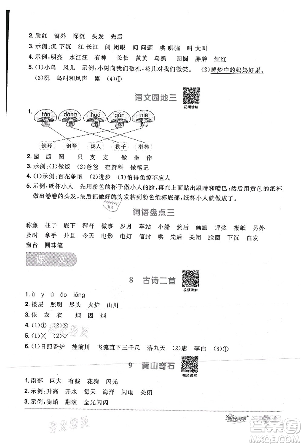 江西教育出版社2021陽(yáng)光同學(xué)課時(shí)優(yōu)化作業(yè)二年級(jí)語(yǔ)文上冊(cè)RJ人教版湖北專版答案