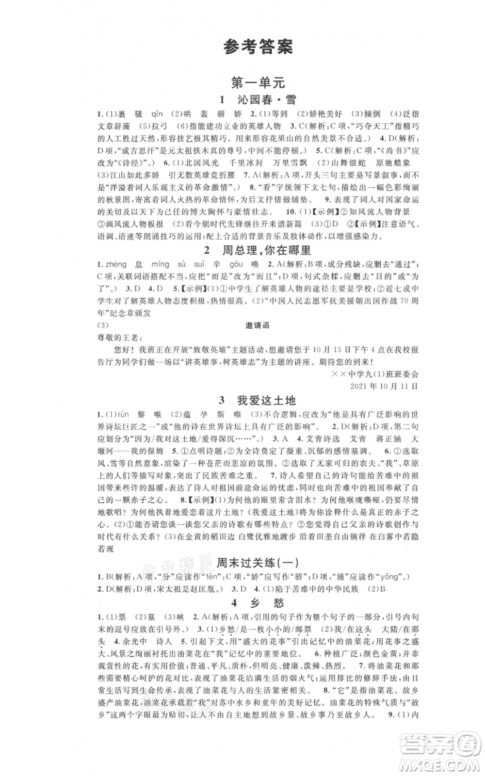 開明出版社2021名校課堂九年級上冊語文人教版晨讀手冊參考答案