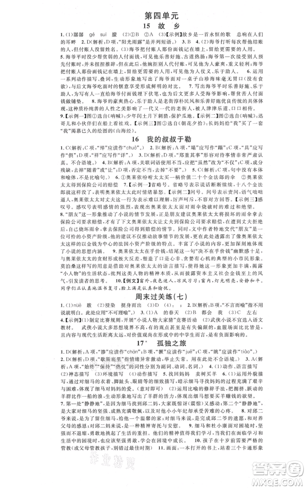 開明出版社2021名校課堂九年級上冊語文人教版晨讀手冊參考答案