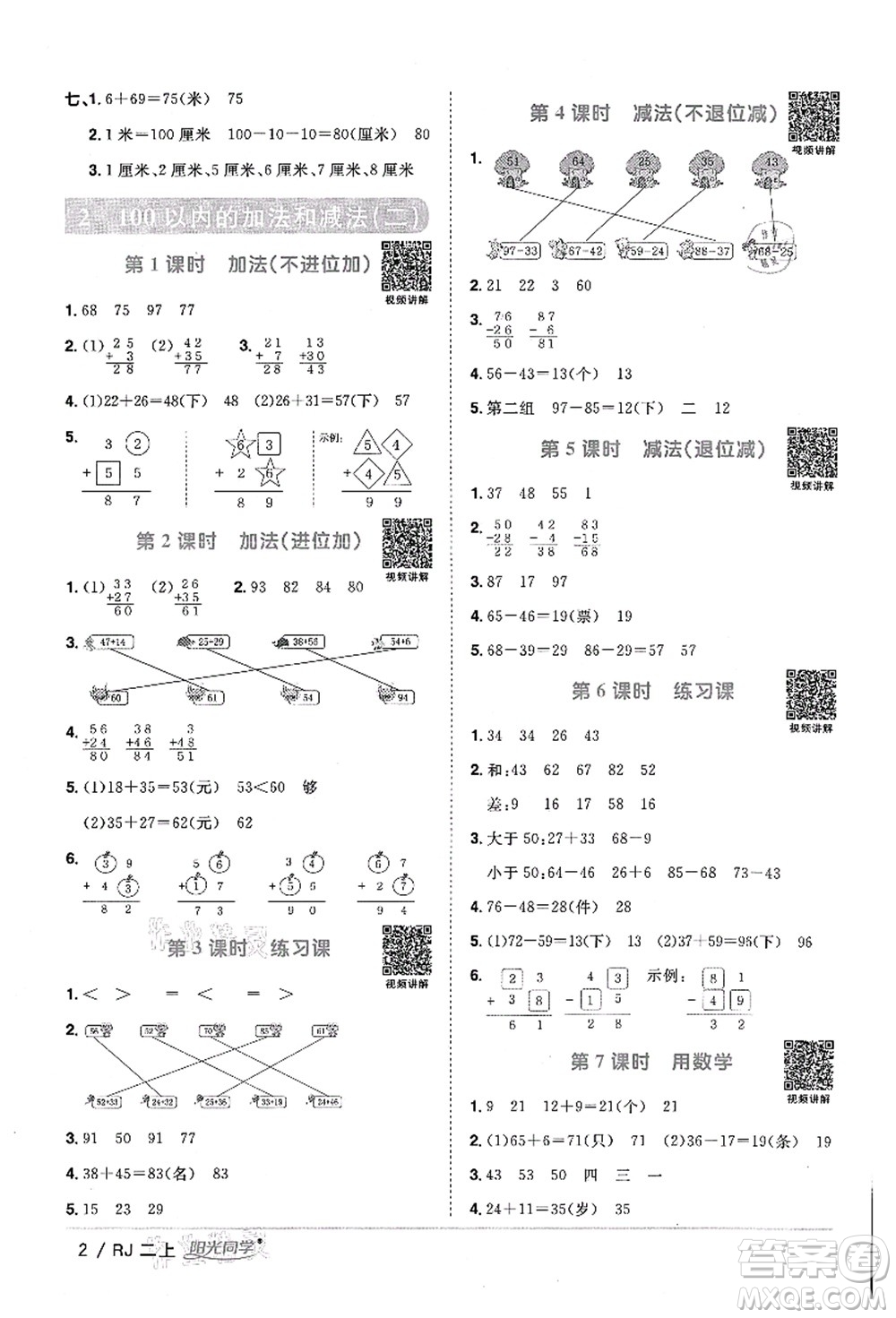 江西教育出版社2021陽(yáng)光同學(xué)課時(shí)優(yōu)化作業(yè)二年級(jí)數(shù)學(xué)上冊(cè)RJ人教版湖北專(zhuān)版答案