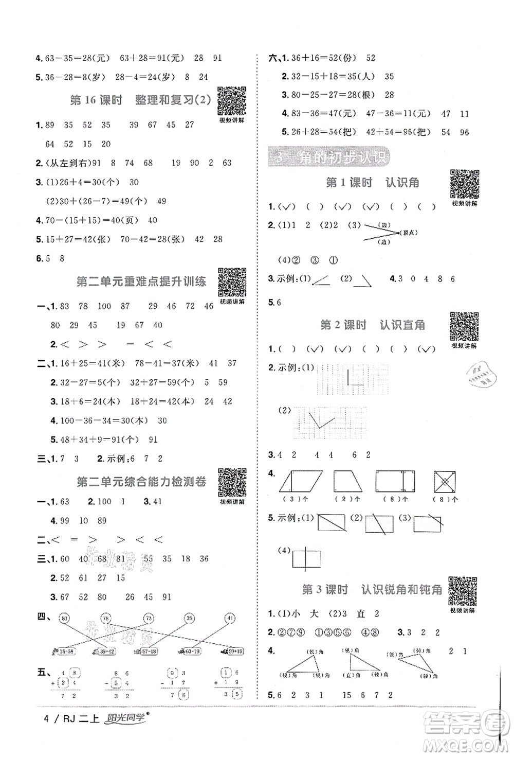 江西教育出版社2021陽(yáng)光同學(xué)課時(shí)優(yōu)化作業(yè)二年級(jí)數(shù)學(xué)上冊(cè)RJ人教版湖北專(zhuān)版答案