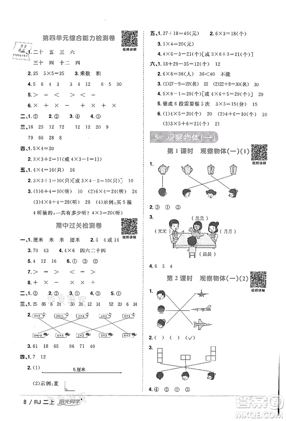 江西教育出版社2021陽(yáng)光同學(xué)課時(shí)優(yōu)化作業(yè)二年級(jí)數(shù)學(xué)上冊(cè)RJ人教版湖北專(zhuān)版答案