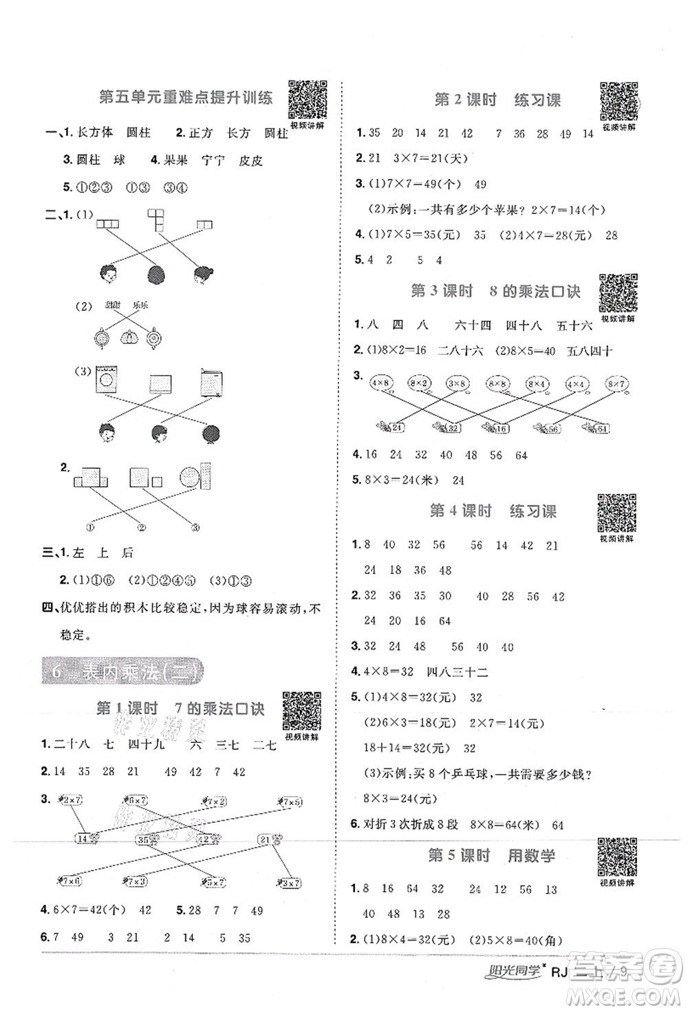 江西教育出版社2021陽(yáng)光同學(xué)課時(shí)優(yōu)化作業(yè)二年級(jí)數(shù)學(xué)上冊(cè)RJ人教版湖北專(zhuān)版答案