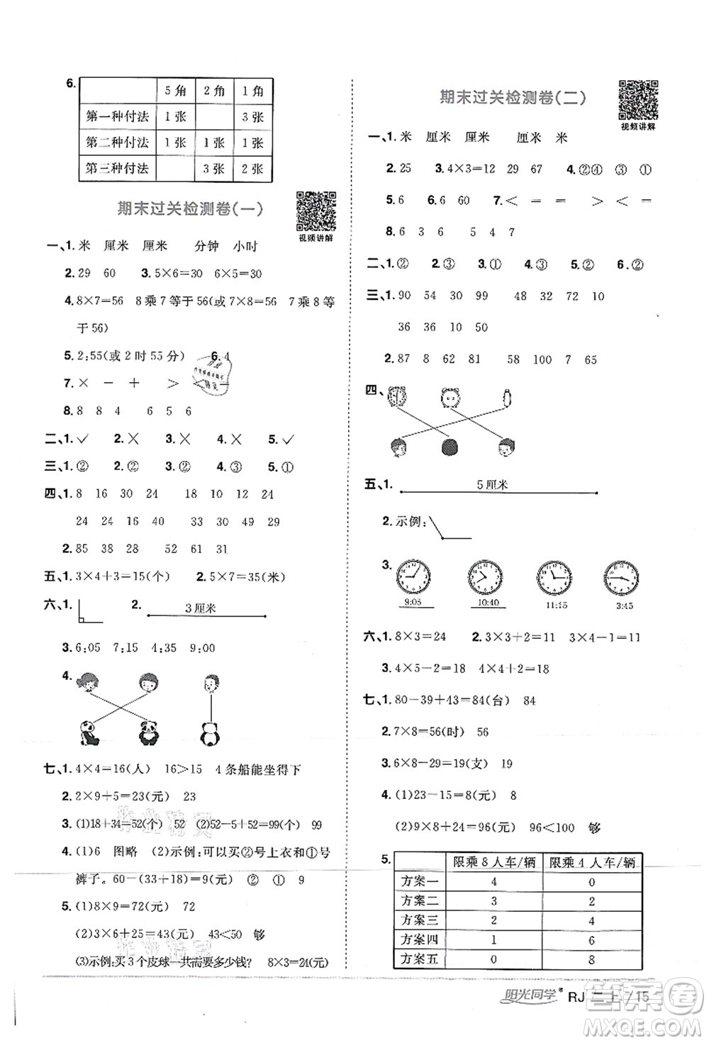 江西教育出版社2021陽(yáng)光同學(xué)課時(shí)優(yōu)化作業(yè)二年級(jí)數(shù)學(xué)上冊(cè)RJ人教版湖北專(zhuān)版答案