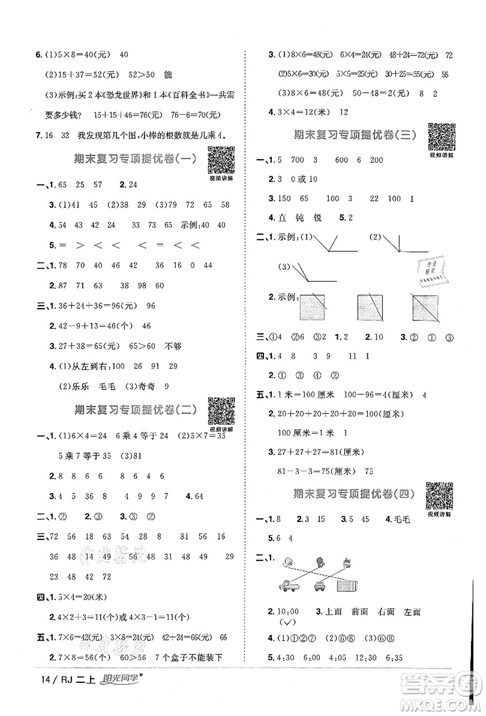 江西教育出版社2021陽(yáng)光同學(xué)課時(shí)優(yōu)化作業(yè)二年級(jí)數(shù)學(xué)上冊(cè)RJ人教版湖北專(zhuān)版答案