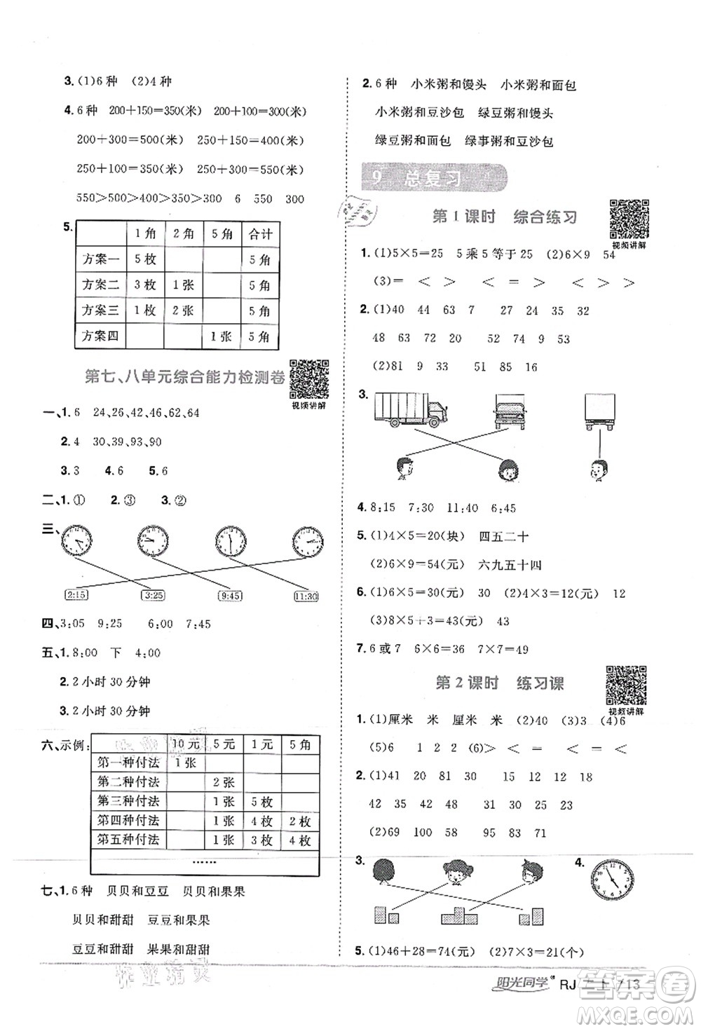 江西教育出版社2021陽(yáng)光同學(xué)課時(shí)優(yōu)化作業(yè)二年級(jí)數(shù)學(xué)上冊(cè)RJ人教版湖北專(zhuān)版答案