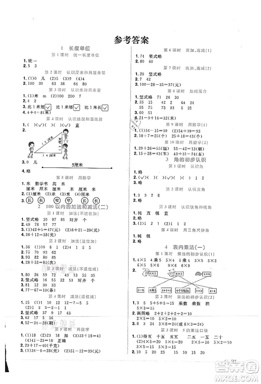 江西教育出版社2021陽(yáng)光同學(xué)課時(shí)優(yōu)化作業(yè)二年級(jí)數(shù)學(xué)上冊(cè)RJ人教版湖北專(zhuān)版答案