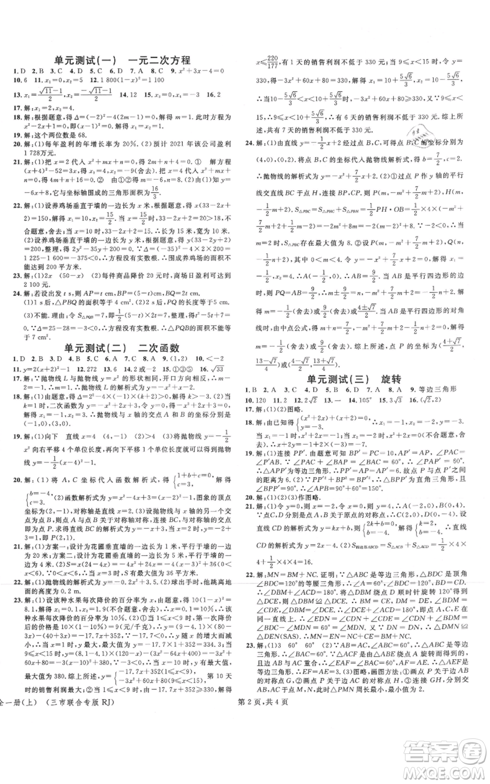 廣東經(jīng)濟出版社2021名校課堂九年級上冊數(shù)學(xué)人教版黃岡孝感咸寧專版參考答案