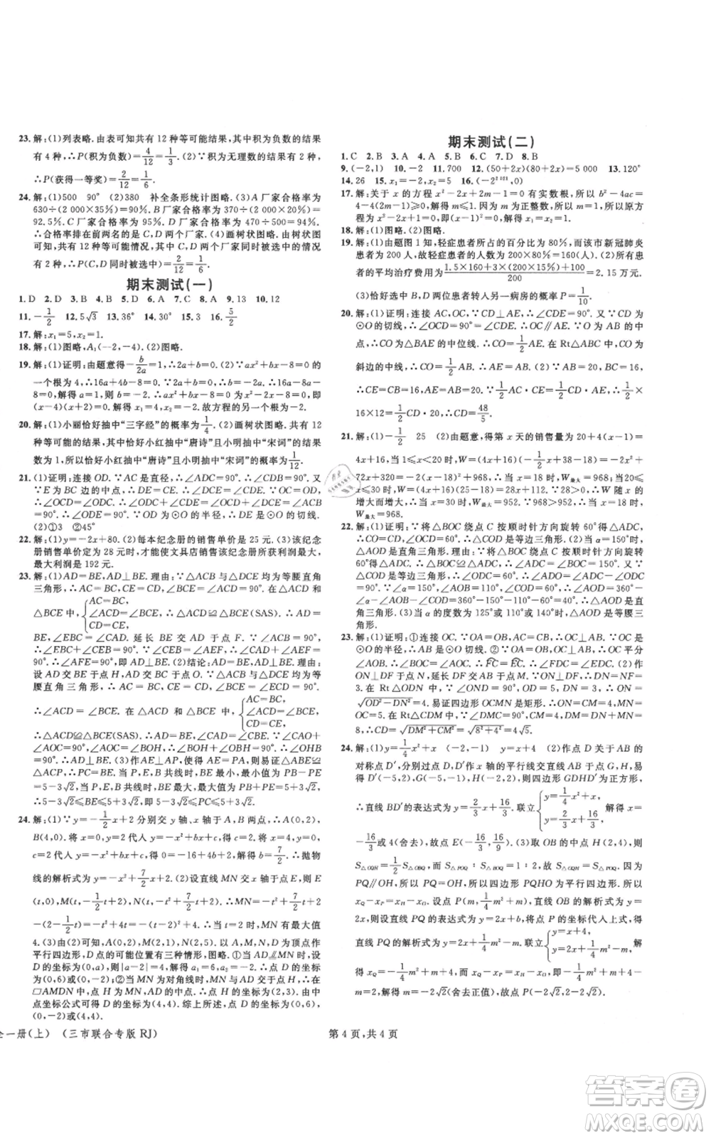 廣東經(jīng)濟出版社2021名校課堂九年級上冊數(shù)學(xué)人教版黃岡孝感咸寧專版參考答案